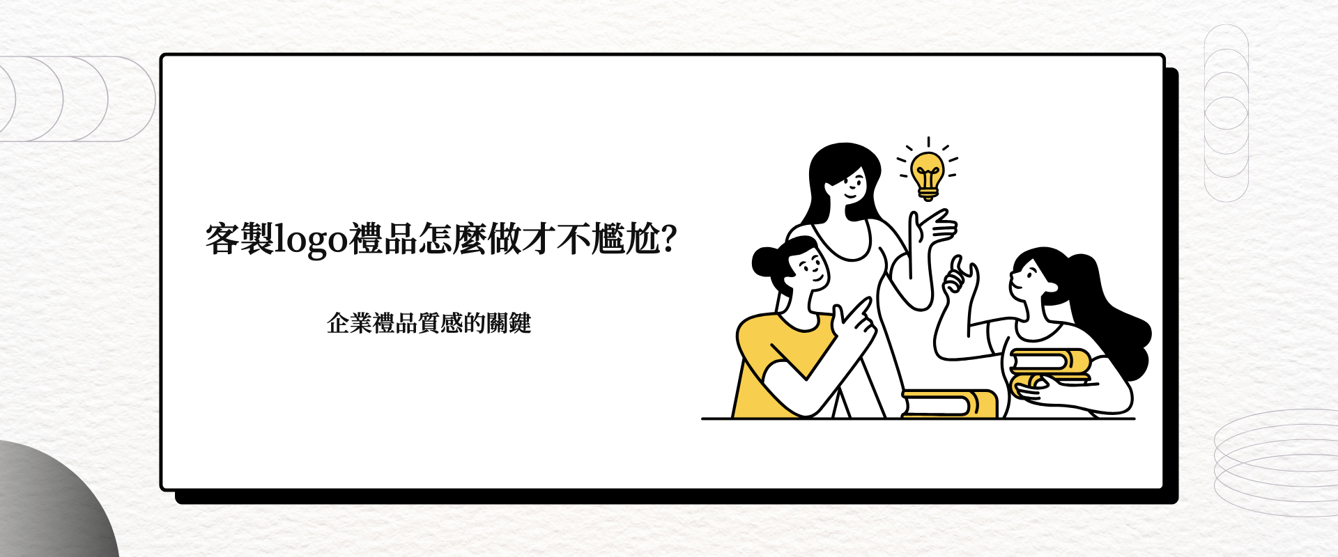 客製LOGO禮品怎麼樣才不會尷尬