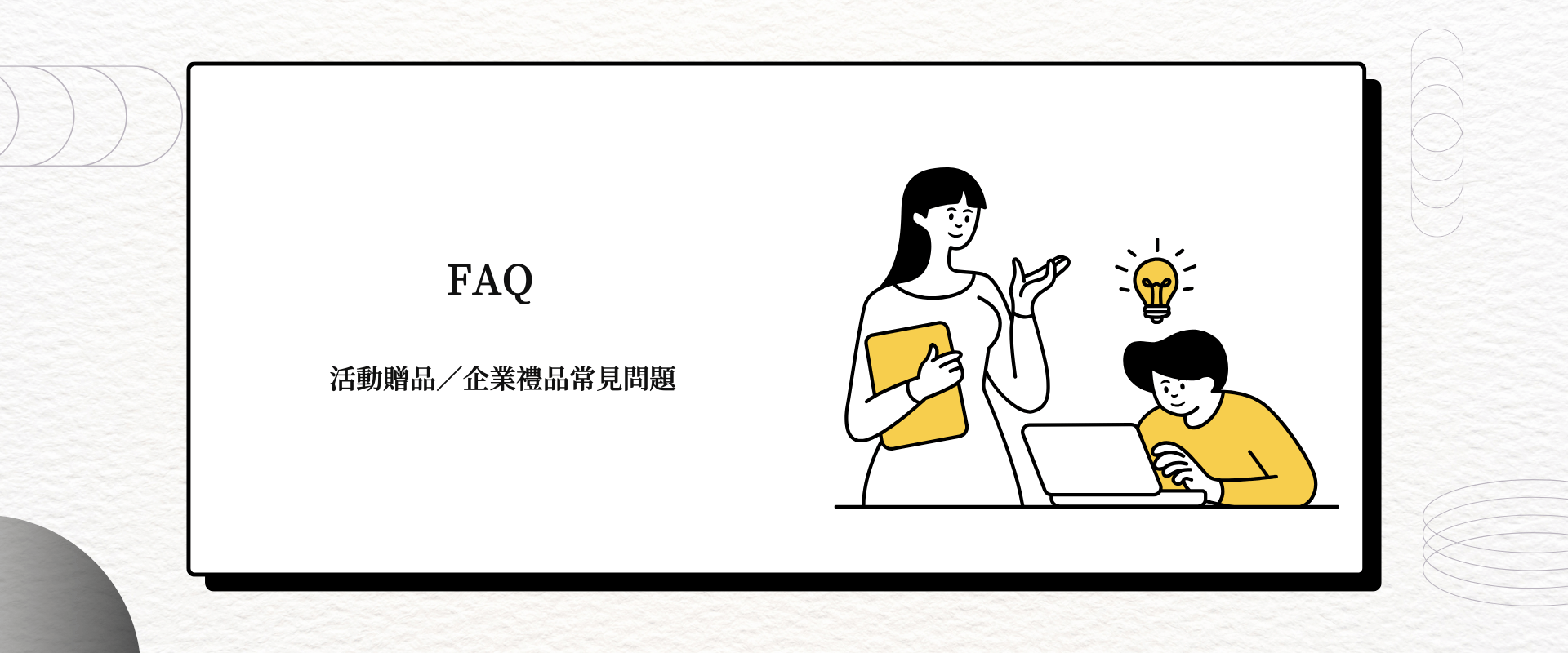 FAQ 問與答