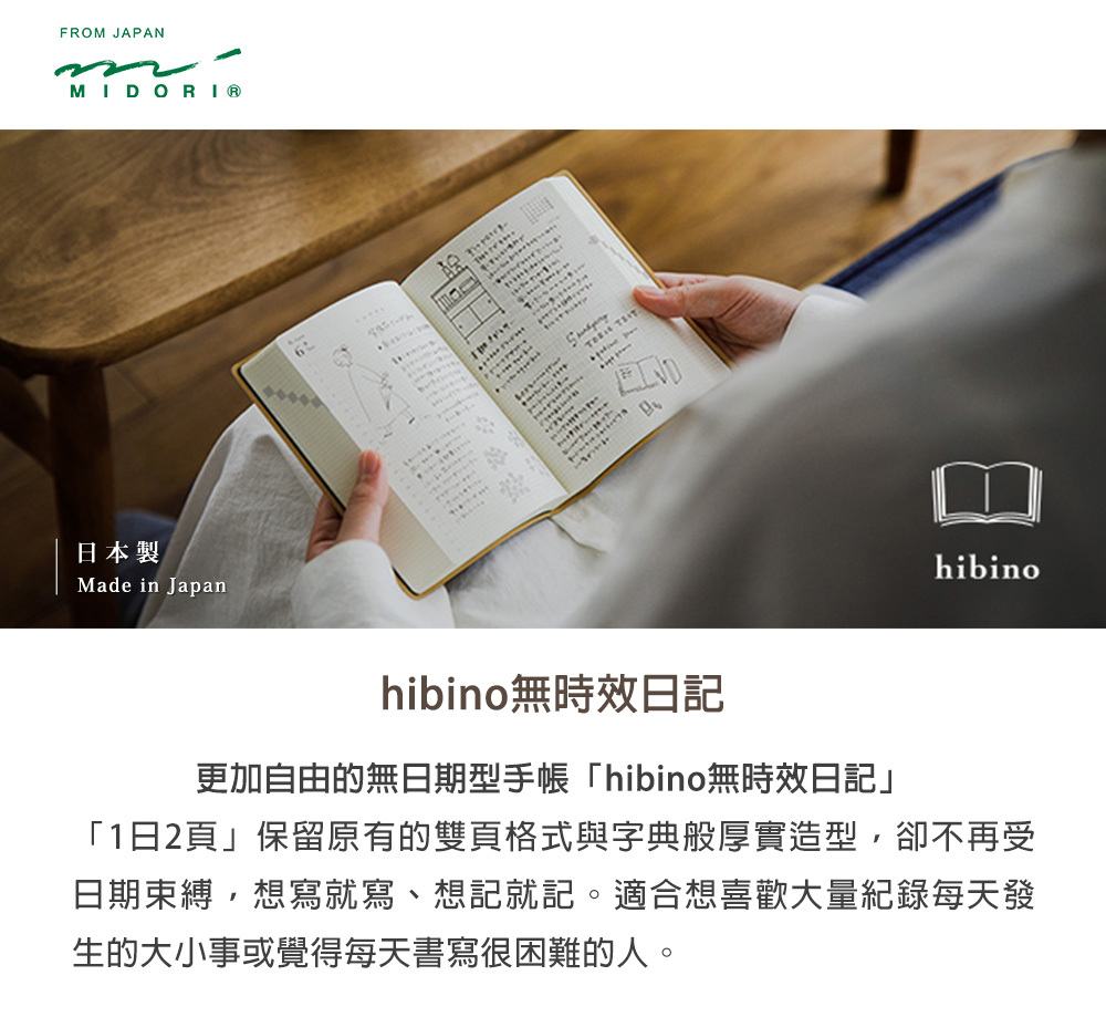 日本MIDORI．Hibino 1日2頁無時效日記 A6 象牙白/咖啡褐