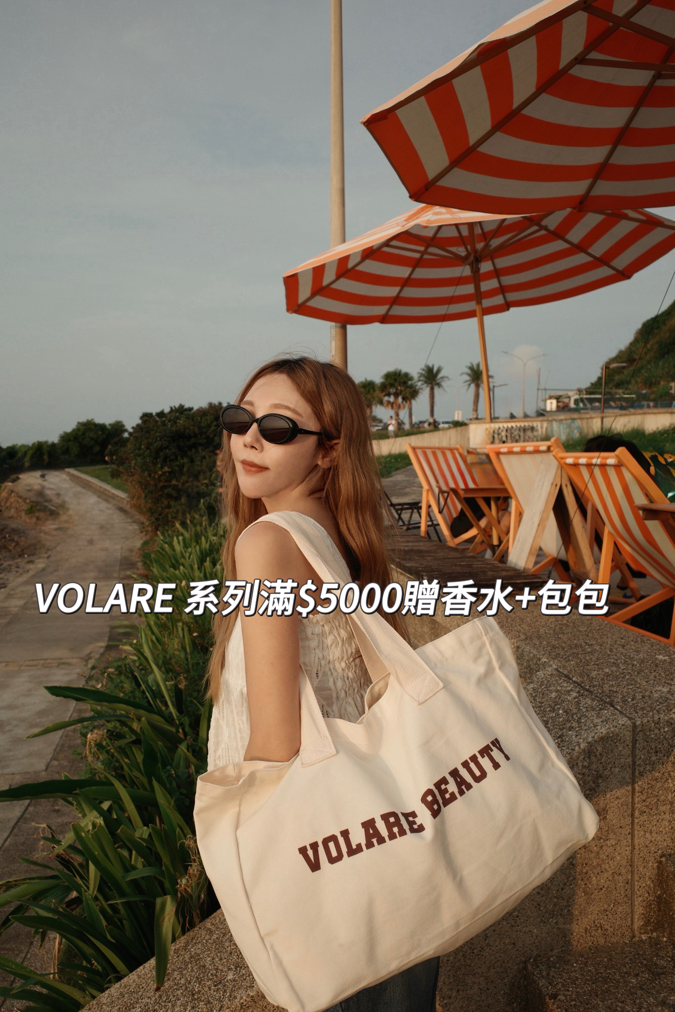 贈香水、包包👜最火神器 跑趴必備🍾️VOLARE 沫樂 擋酒部隊 🦋薑黃