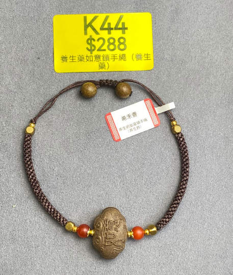 AB260307-K44-養生藥如意鎖手繩（養生藥）(預計4月中到貨)(只限尖沙咀門市自取不包郵)