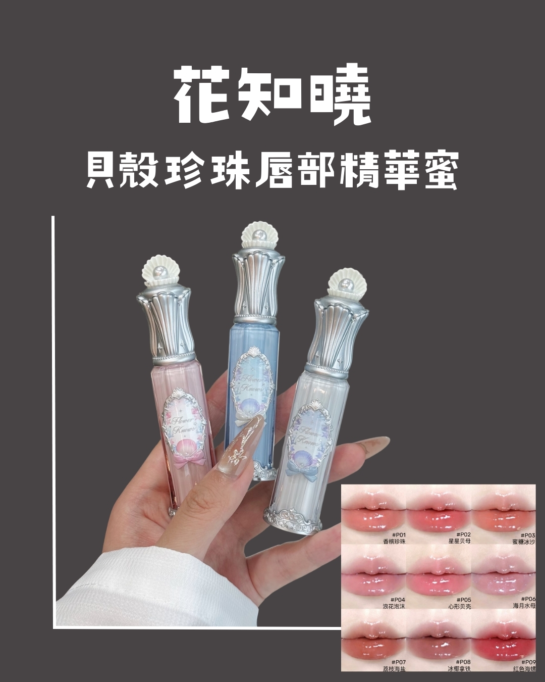花知曉 貝殼珍珠唇部精華蜜