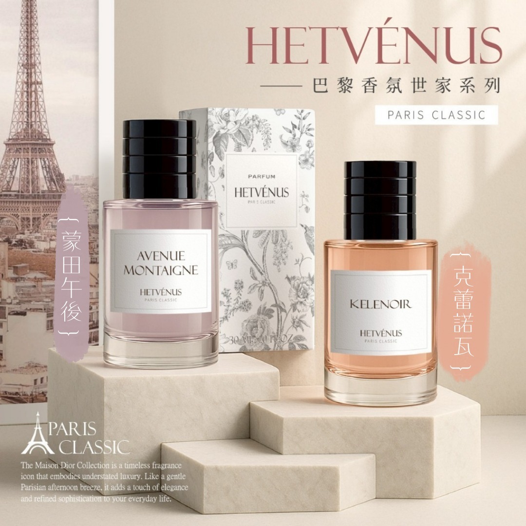 [D2747] HETVÉNUS®經典巴黎香氛世家系列 30ml