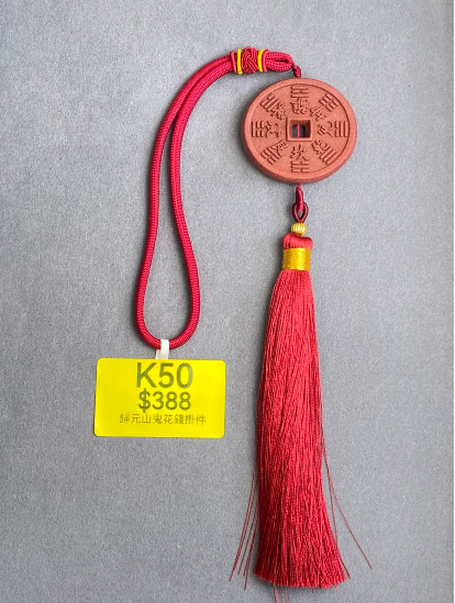 AB260307-K50-歸元山鬼花錢掛件(預計4月中到貨)(只限尖沙咀門市自取不包郵)