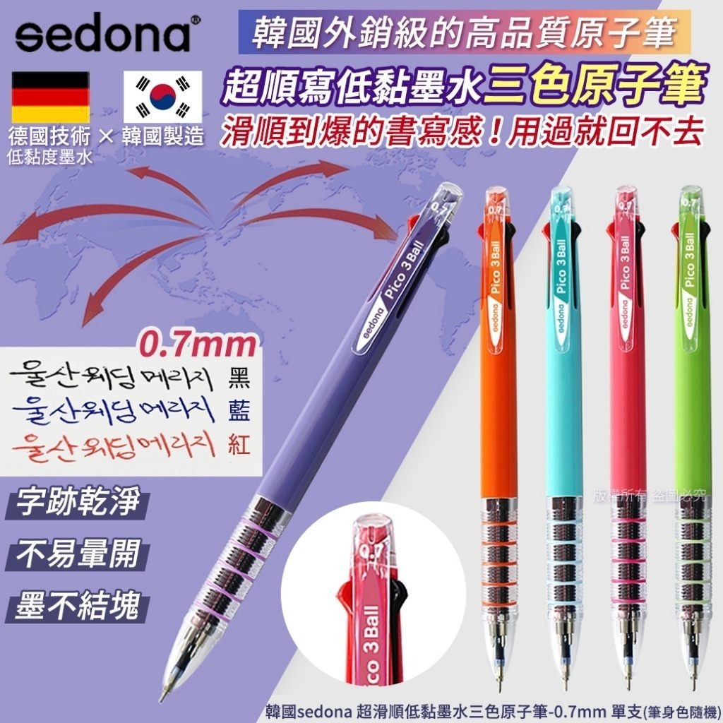[D2748] 韓國sedona 超滑順低黏墨水三色原子筆-0.7mm(1套5支)