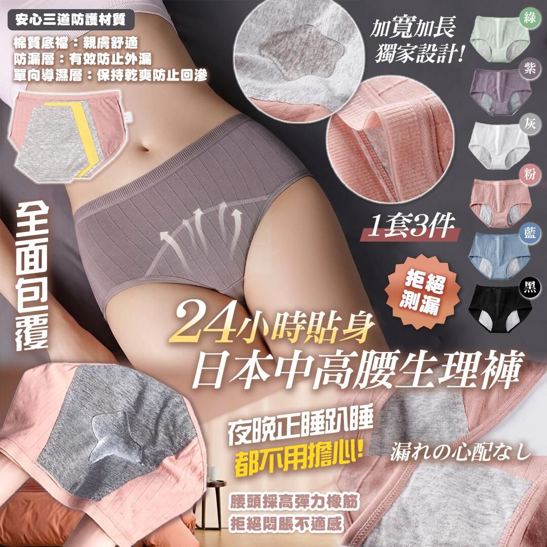 [D2750] 日本24小時貼身呵護中高腰生理褲 (1套3件)