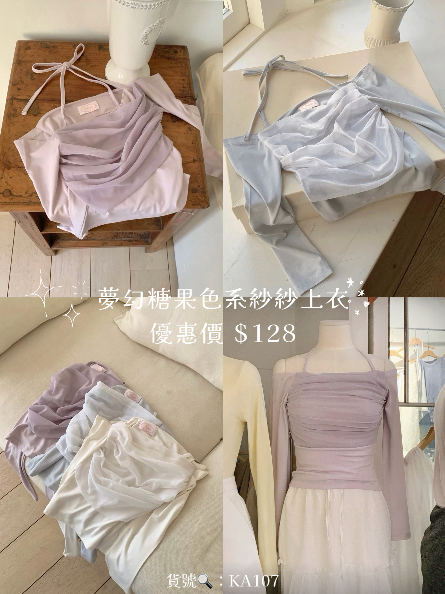 [2026新款] 夢幻糖果色系紗紗上衣🍬