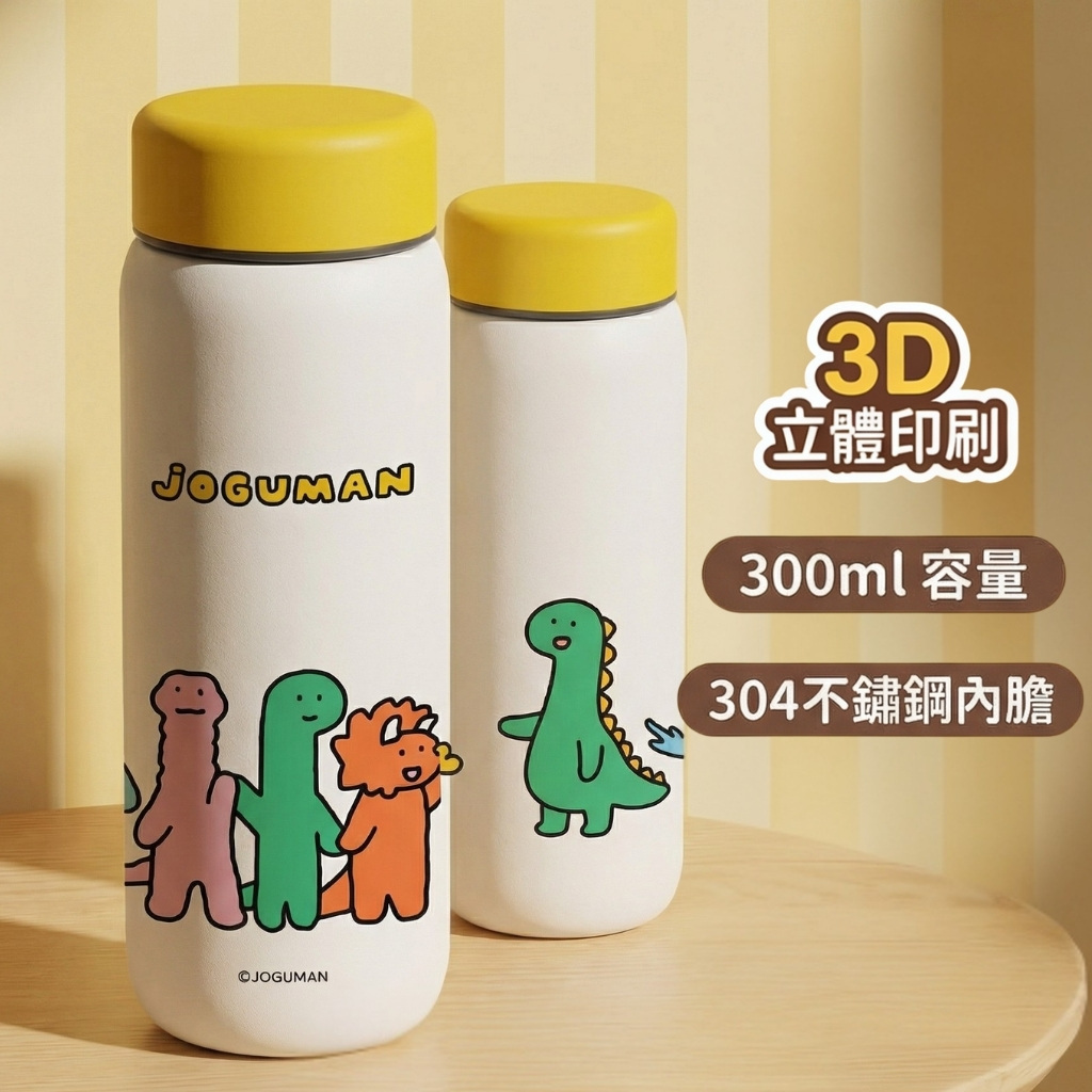 JOGUMAN 療癒系恐龍 真空冷熱不鏽鋼保溫杯(300ml)