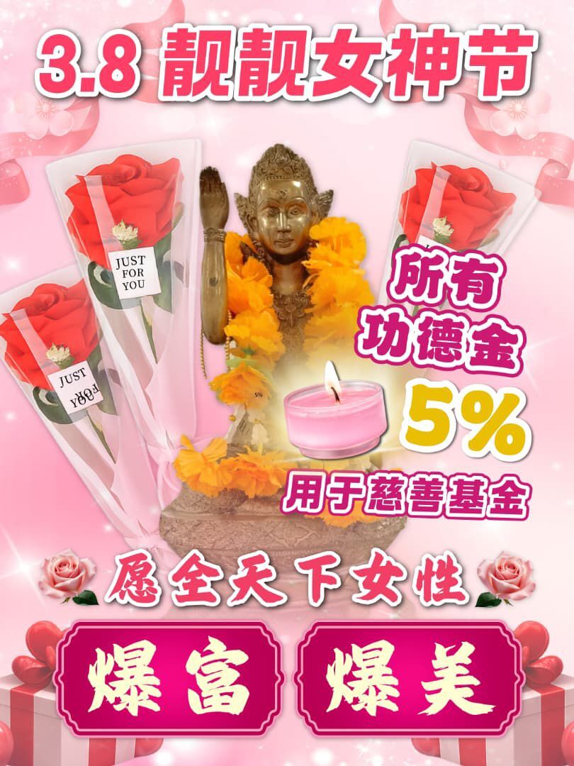 38婦女節・招財女神暴富爆美祈福法會