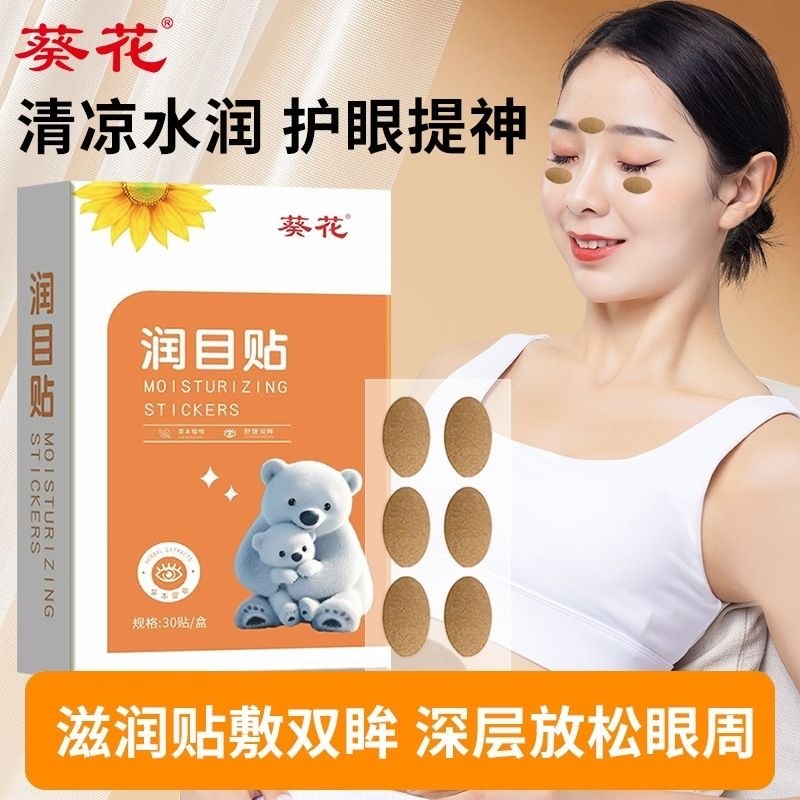 菊花牌 润目贴 30贴