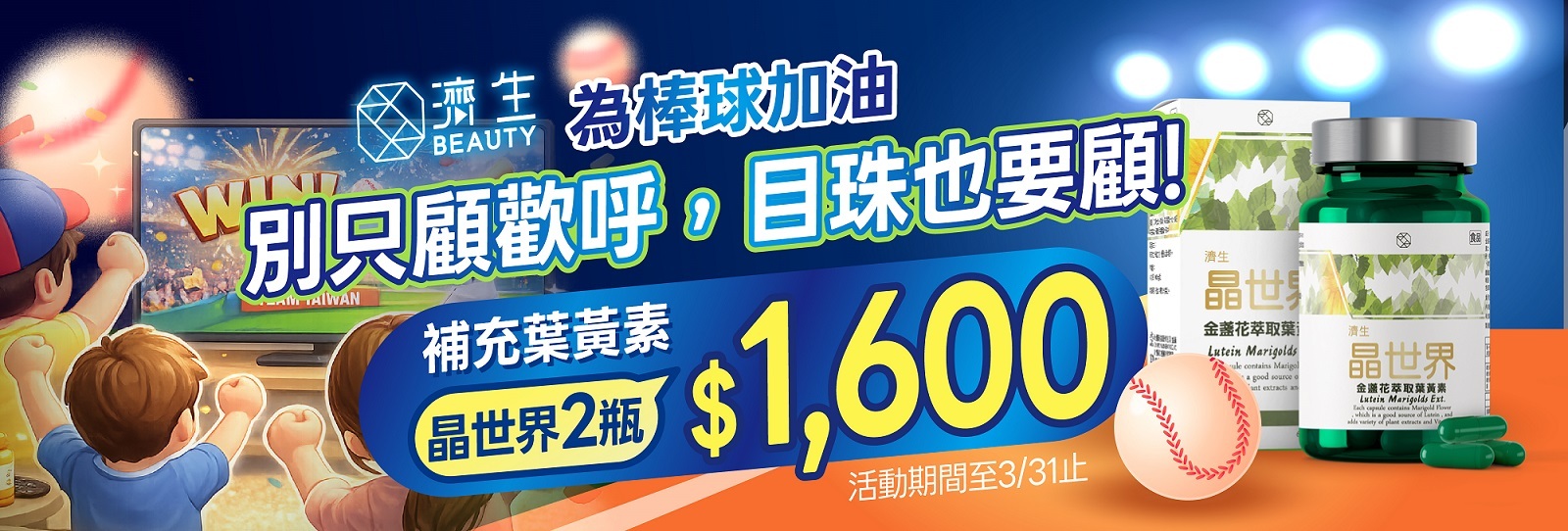 棒球直播優惠,葉黃素,濟生晶世界
