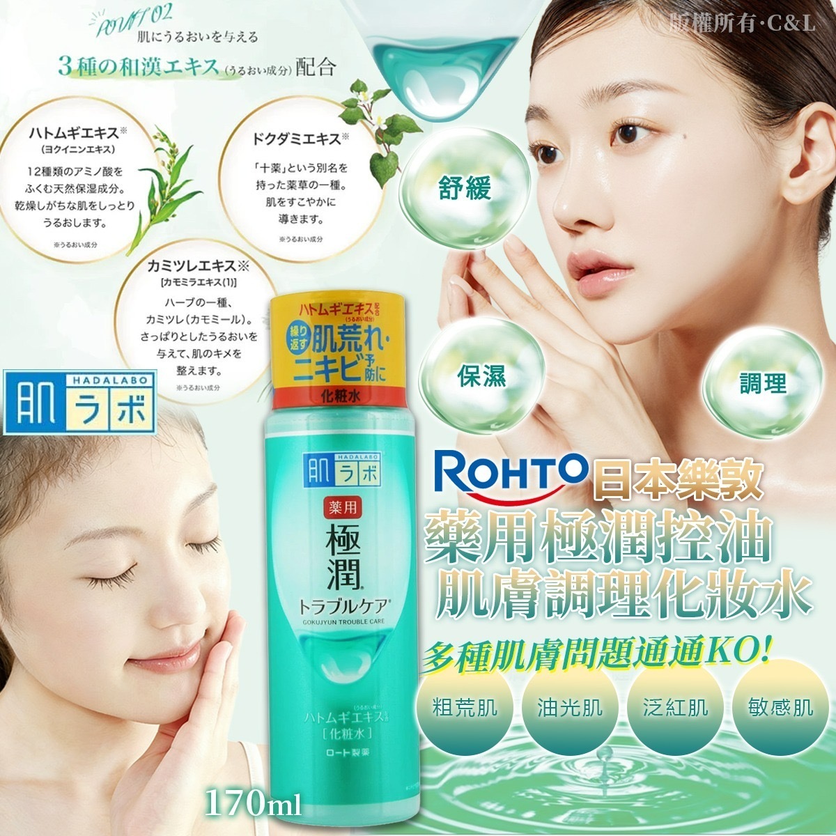 日本樂敦藥用極潤控油肌膚調理化妝水170ml