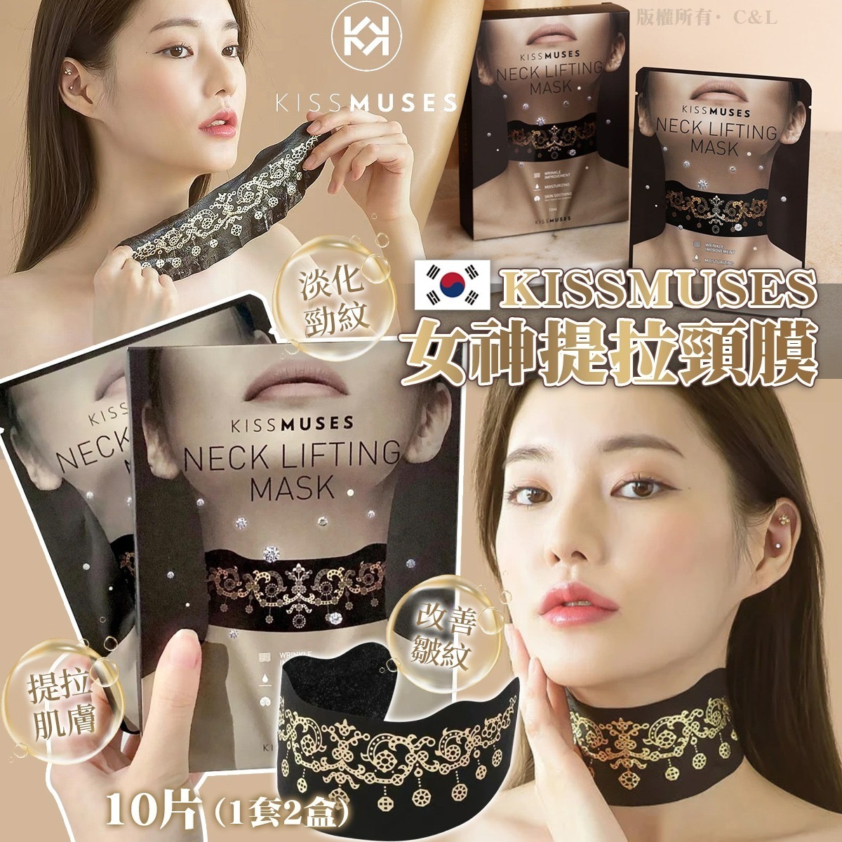 韓國KISSMUSES女神提拉頸膜10片盒 1套2盒