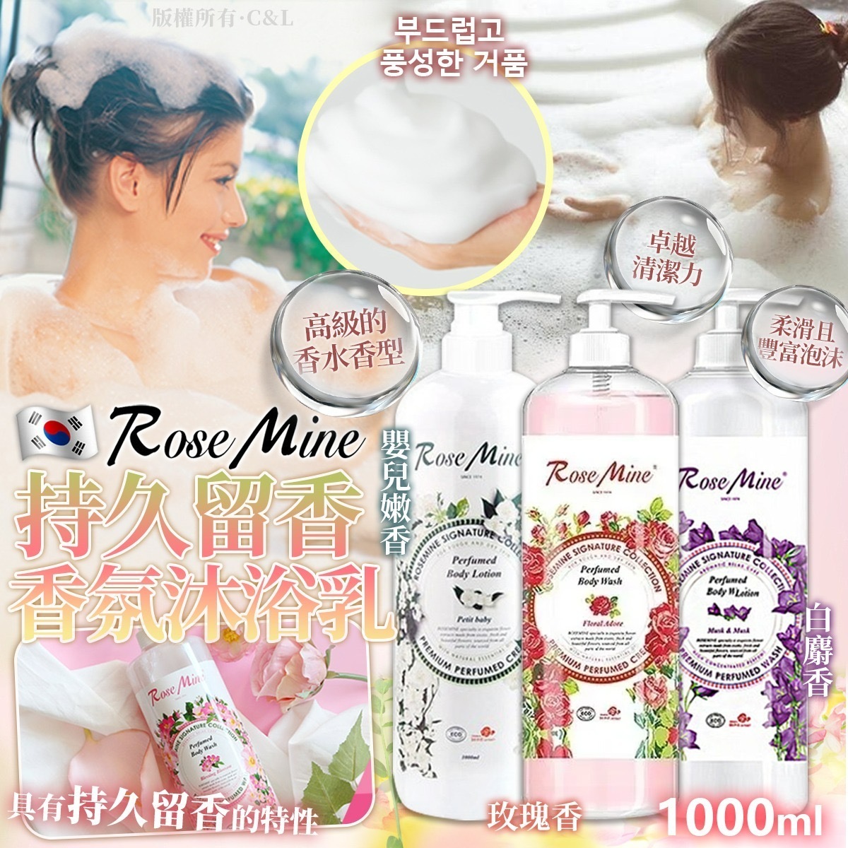 韓國RoseMine持久留香香氛沐浴乳1000ml