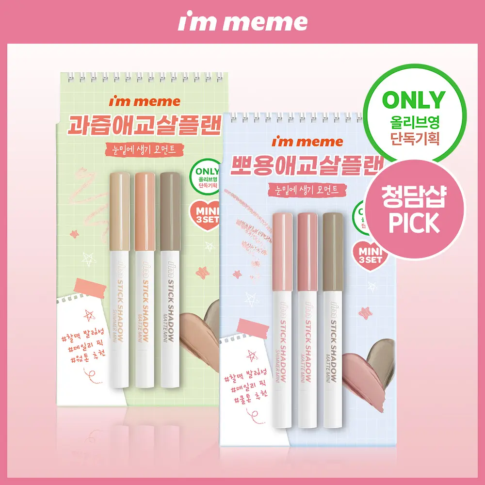 I’M MEME 我愛眼影棒迷你三件組【2款色號】