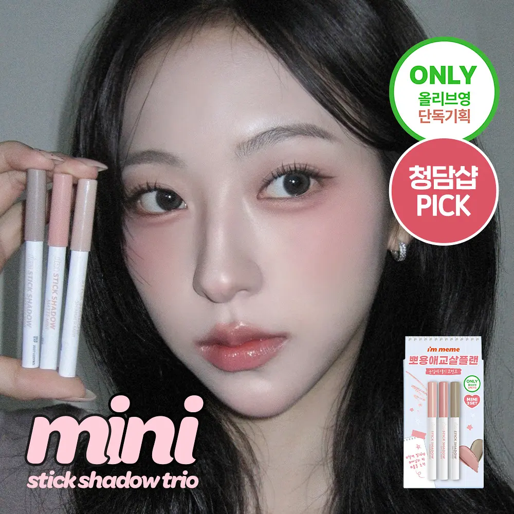 I’M MEME 我愛眼影棒迷你三件組【2款色號】