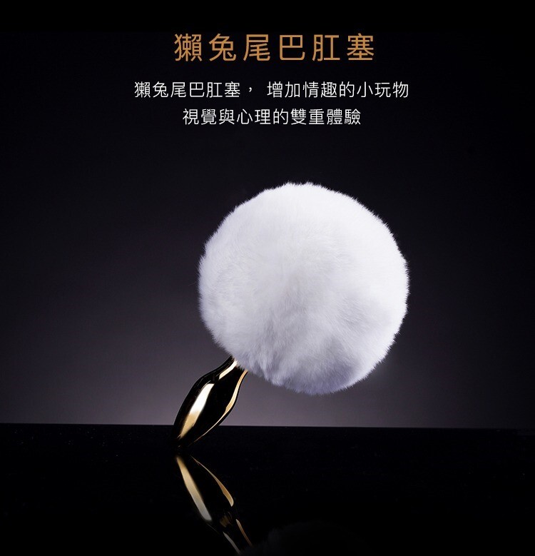 UPKO 獺兔尾巴肛塞 兔尾巴肛塞 金屬肛塞 sm肛塞