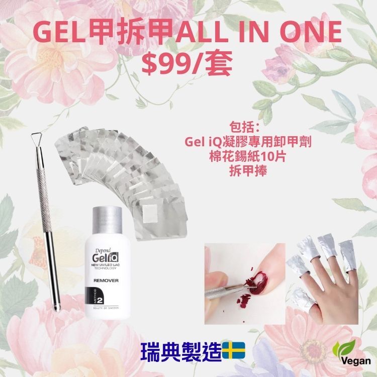 GELiQ Gel甲 -  All in one 折甲套裝