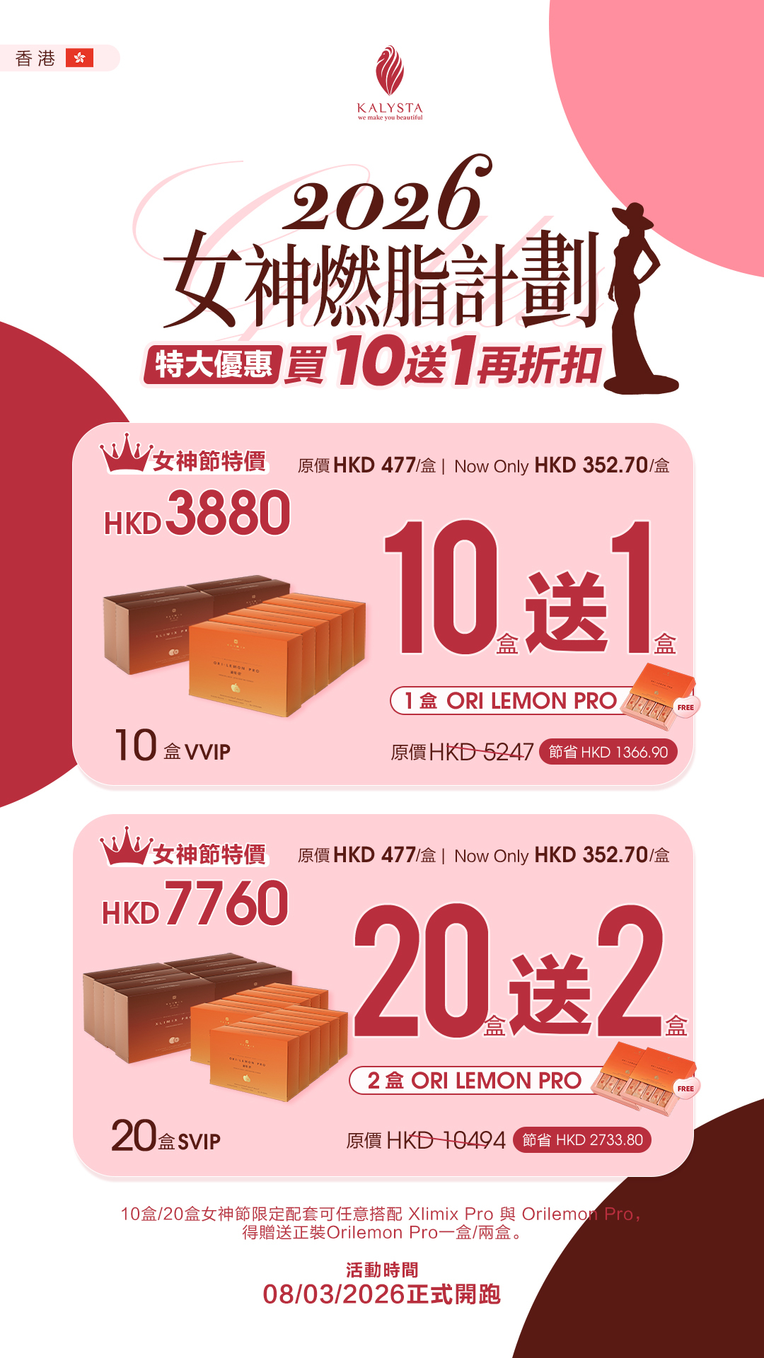 婦女節大優惠 10送1，20送2 (限量搶購)『店主Sunny親身試用』馬來西亞銷量第一🇲🇾KALYSTA 純天然王牌 XLIMIX ORILEMON PRO 首創3秒熱量阻隔健康食品