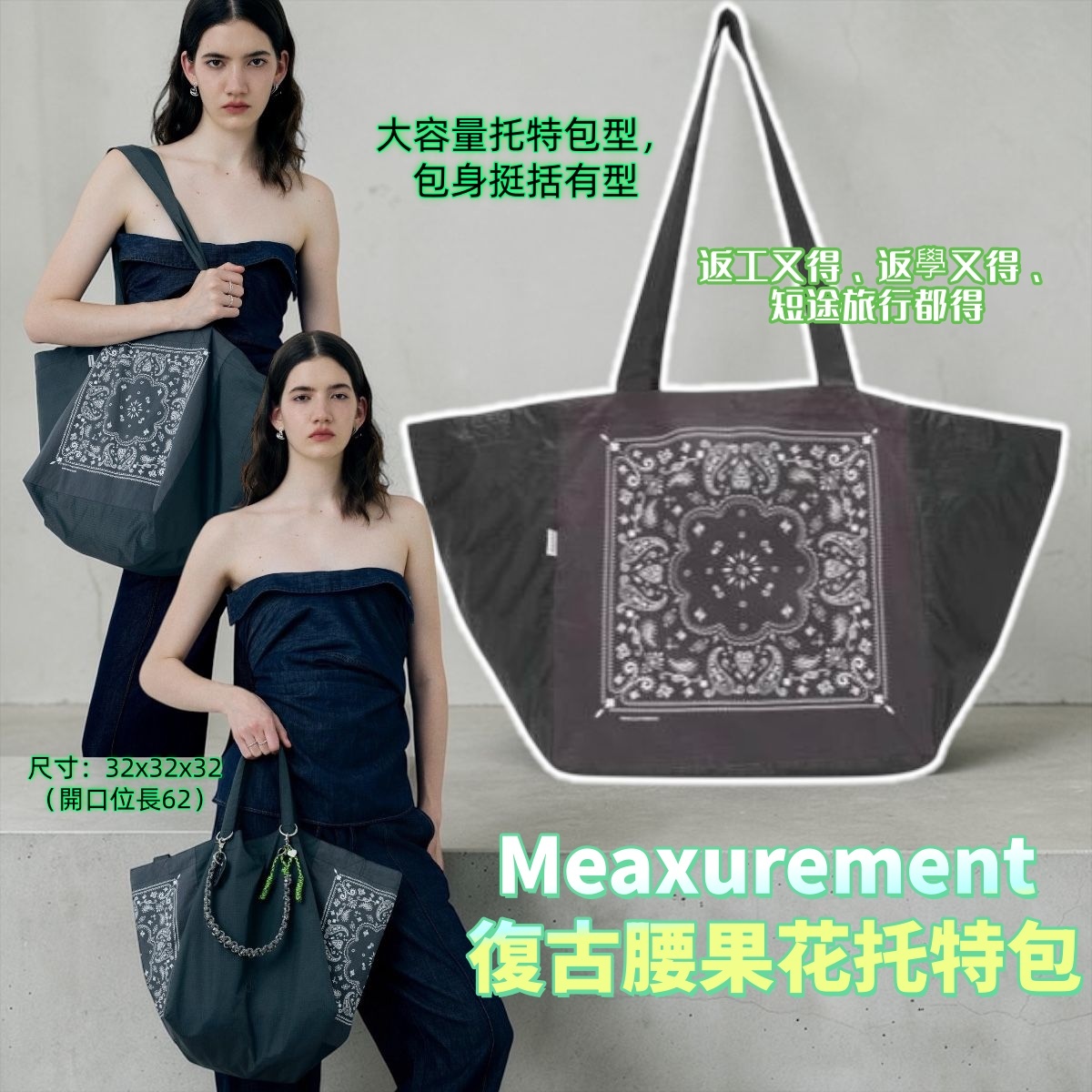 Meaxurement 復古腰果花托特包