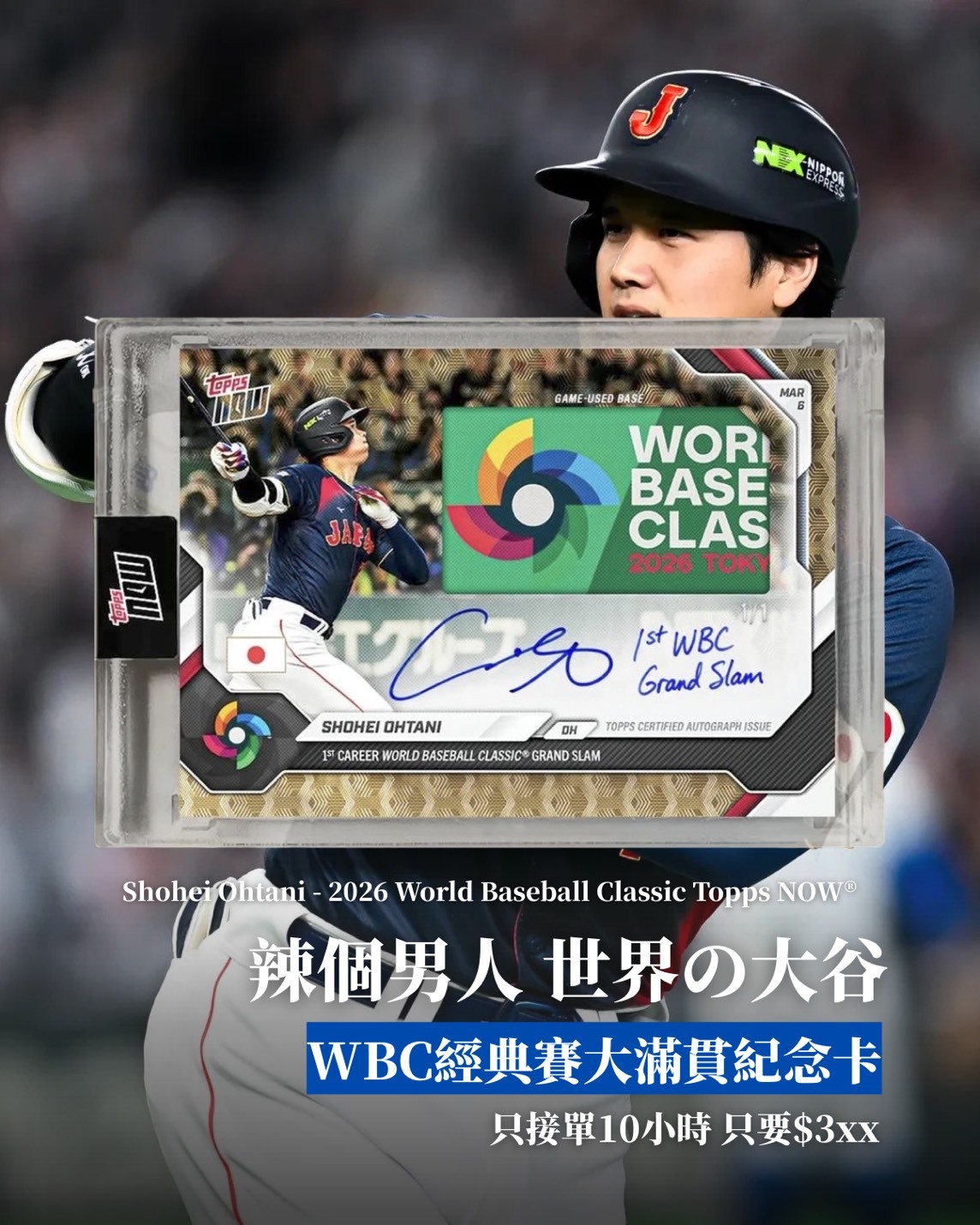 限時接單TOPPS NOW 球員卡大谷翔平2026 WBC 經典賽滿貫砲紀念卡！