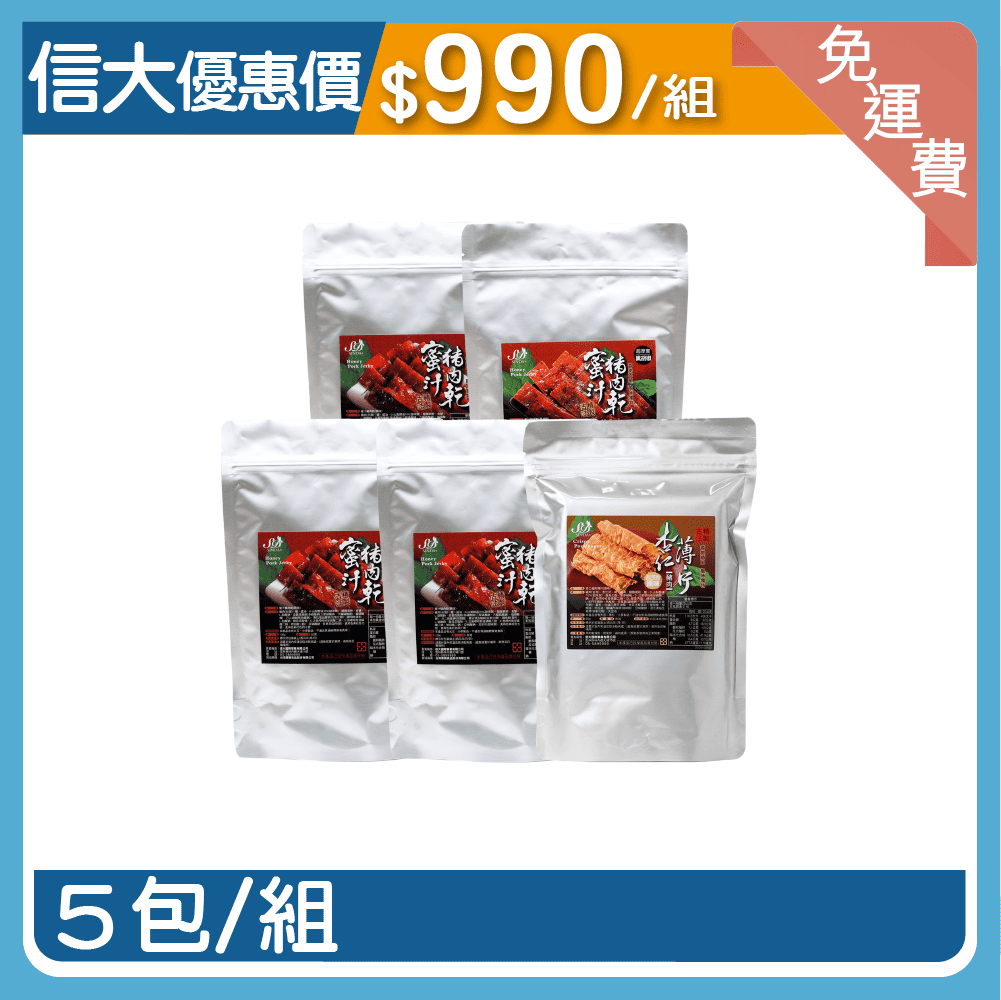 【信大】綜合肉乾5入組(原味豬肉乾3包、黑胡椒豬肉乾1包、杏仁豬肉薄片1包)