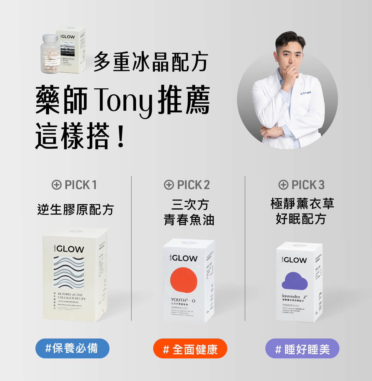 04-藥師Tony推薦這樣搭！