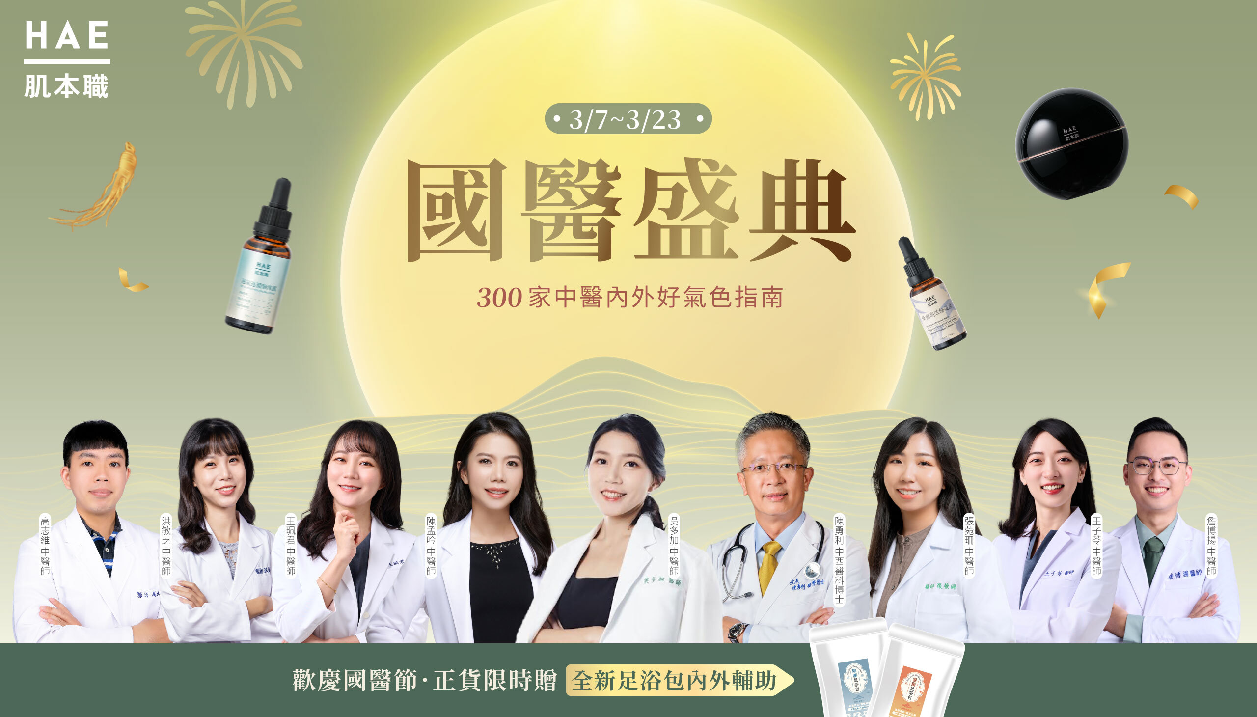 HAE, 肌本職, 中醫師共研, 國醫節, 國醫盛典