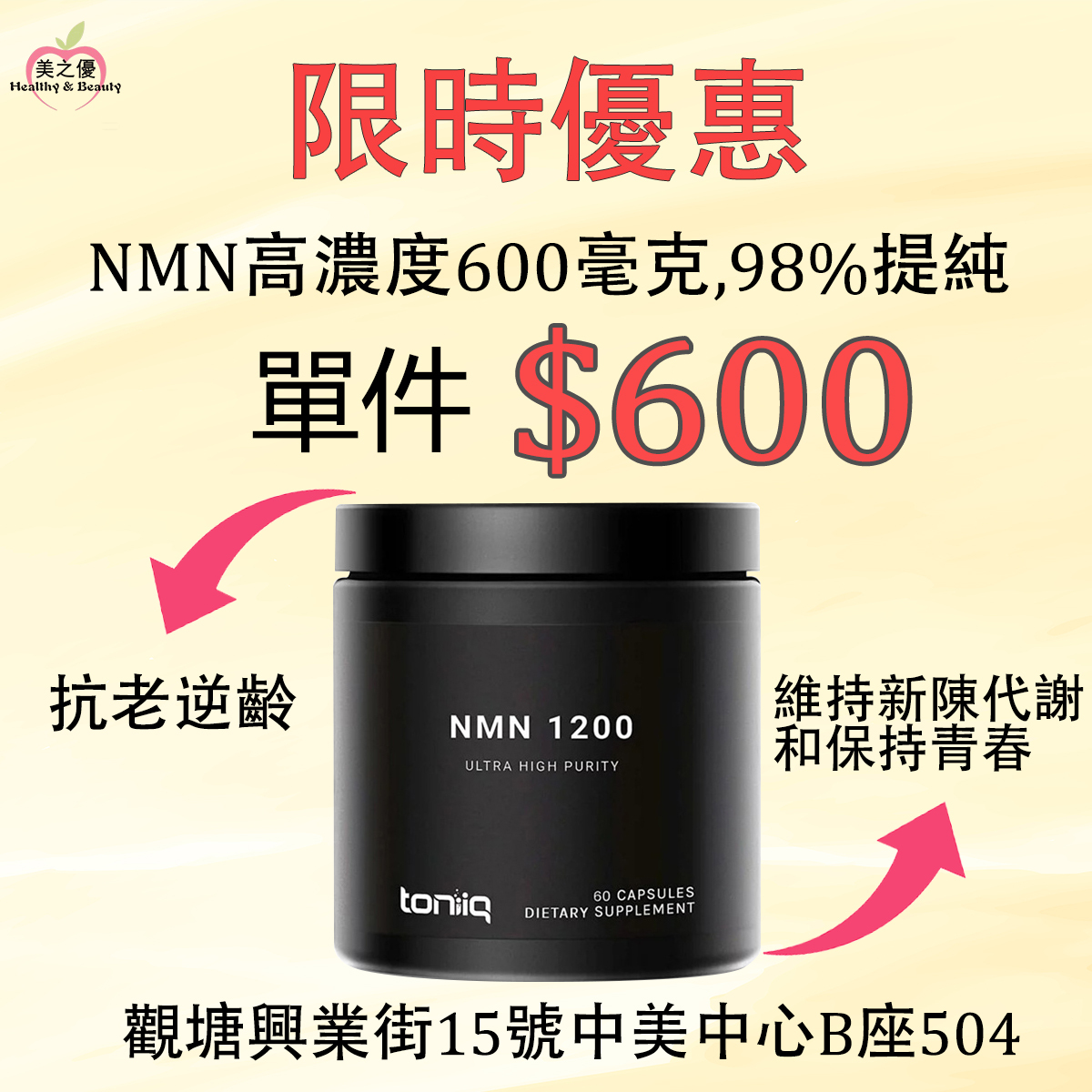 (限時優惠) 美國Toniiq NMN β-煙醯胺高濃度600毫克,98%提純(抗老逆齡) ,60粒膠囊