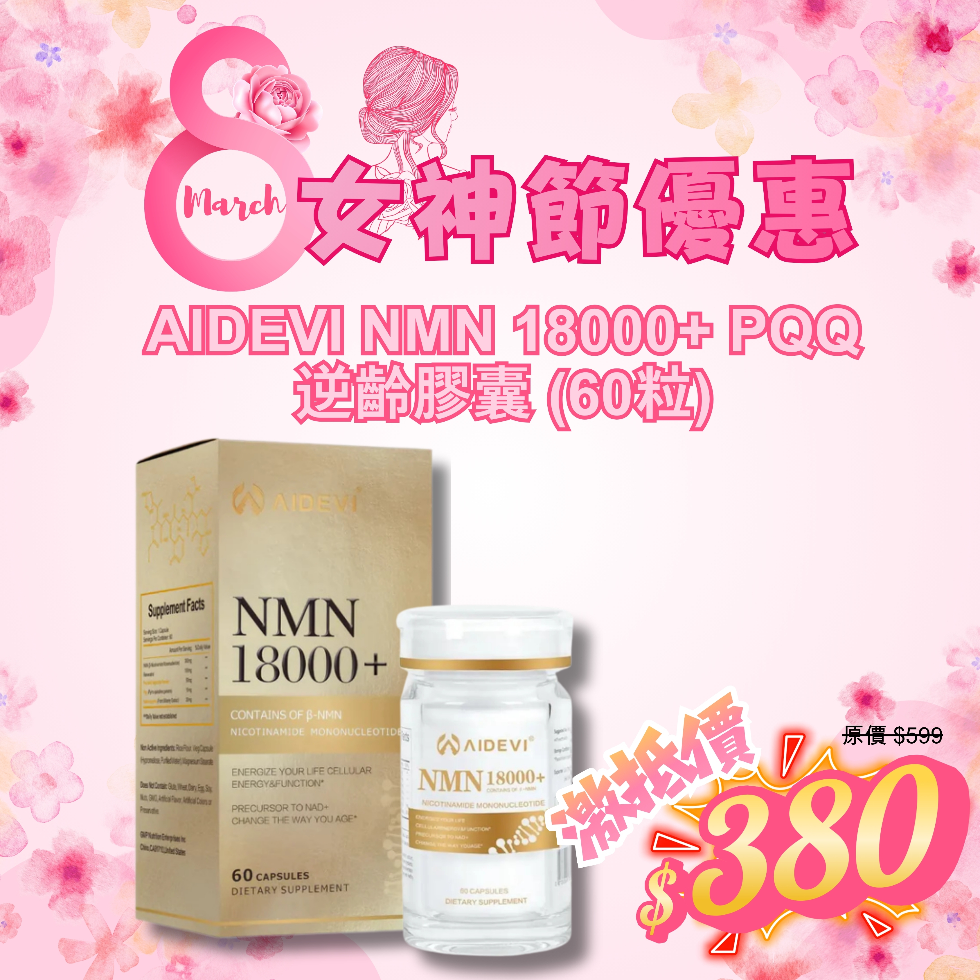 AIDEVI NMN 18000+ PQQ 逆齡膠囊 60粒 (1盒套裝) *三八女神節優惠*