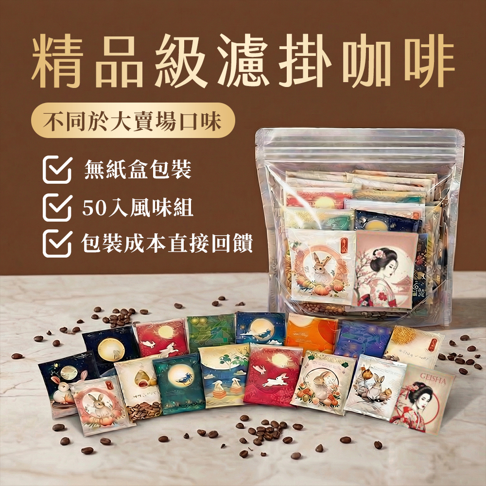 濾掛咖啡 50入 掛耳咖啡 耳掛包 濾掛包  藝妓 量販包 100%阿拉比卡