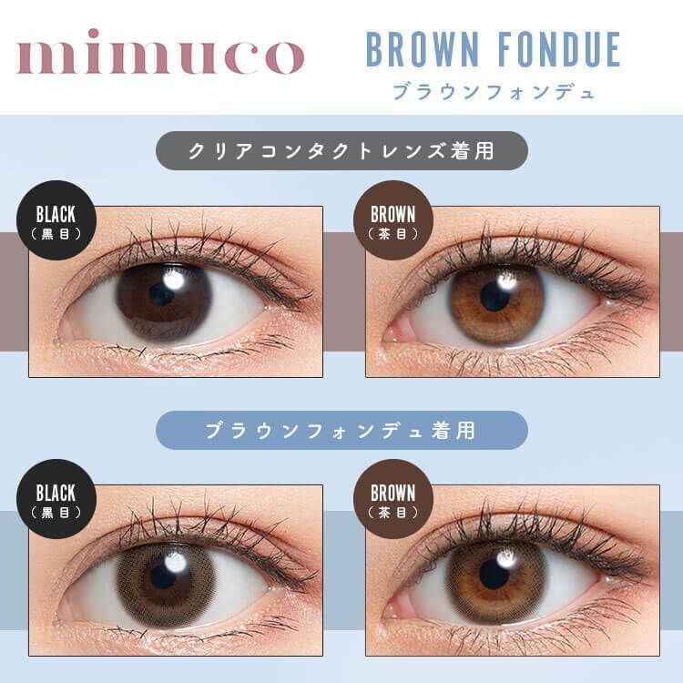 Mimuco 1 day (Brown Fondue)(10P)