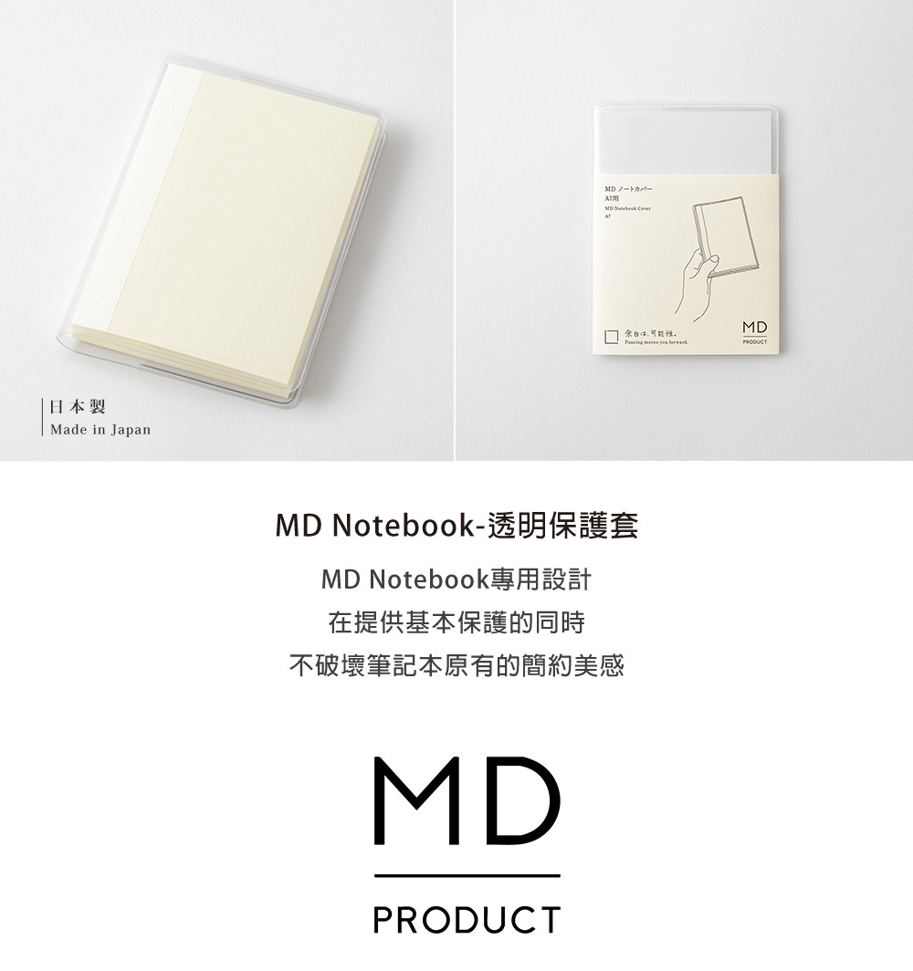 日本MIDORI．MD Notebook 透明保護書套 (請注意尺寸適用款式) 2026