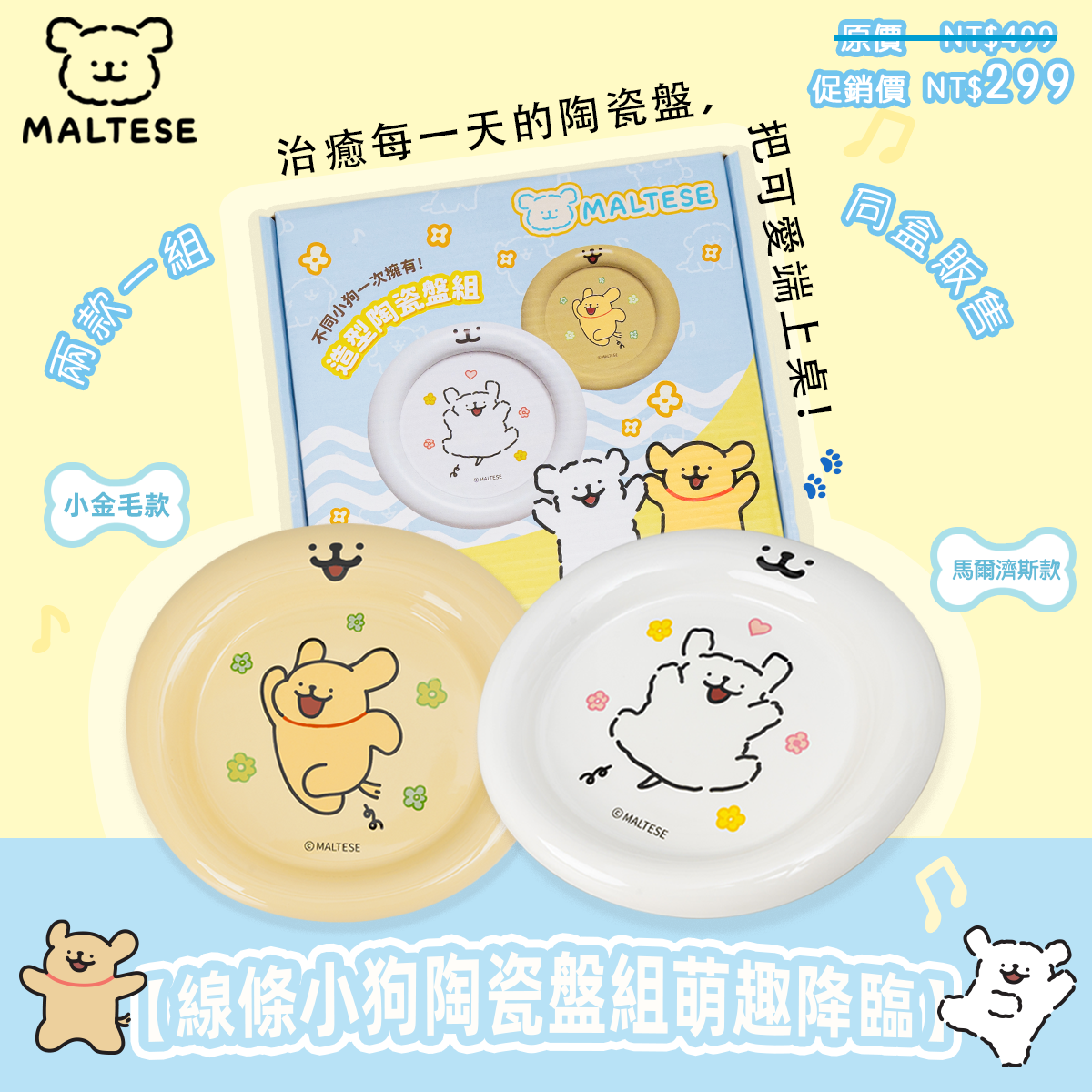 【 線條小狗・陶瓷盤組 】