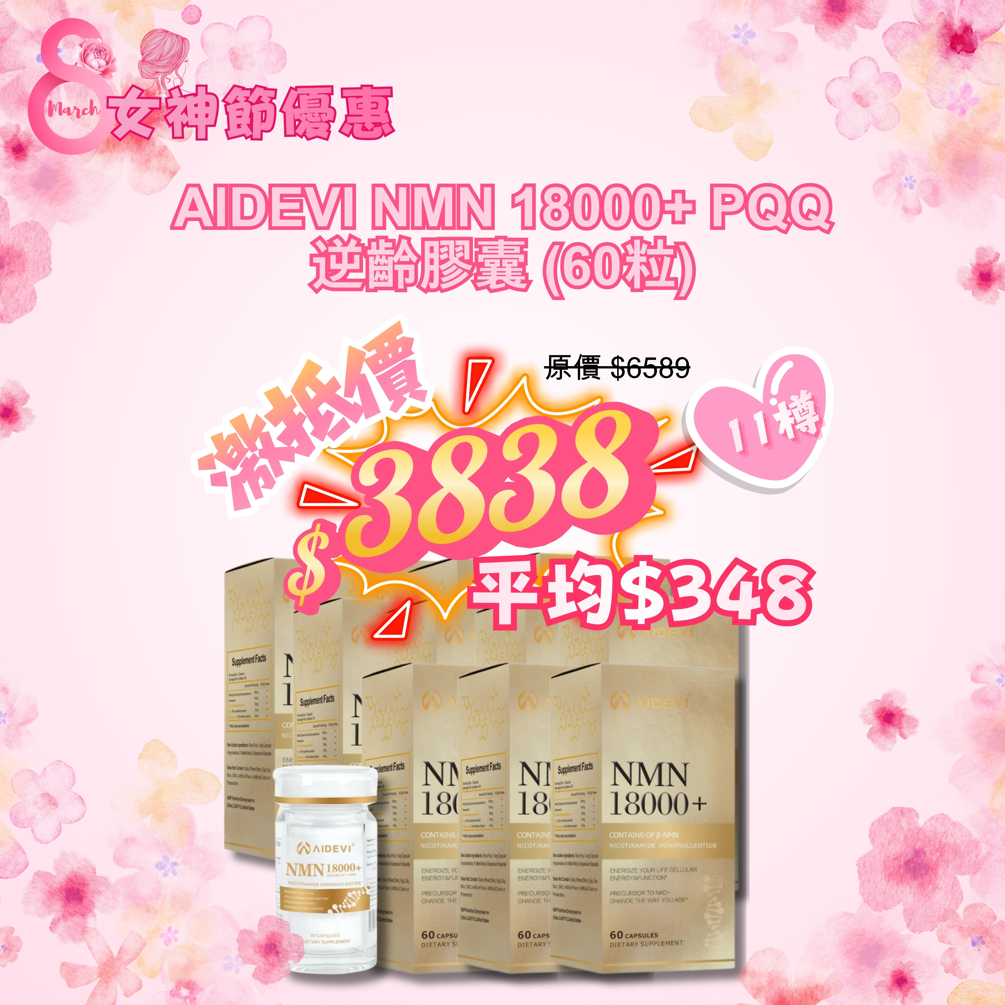 AIDEVI NMN 18000+ PQQ 逆齡膠囊 60粒 (11盒套裝)  *三八女神節優惠* [SQ26030802]