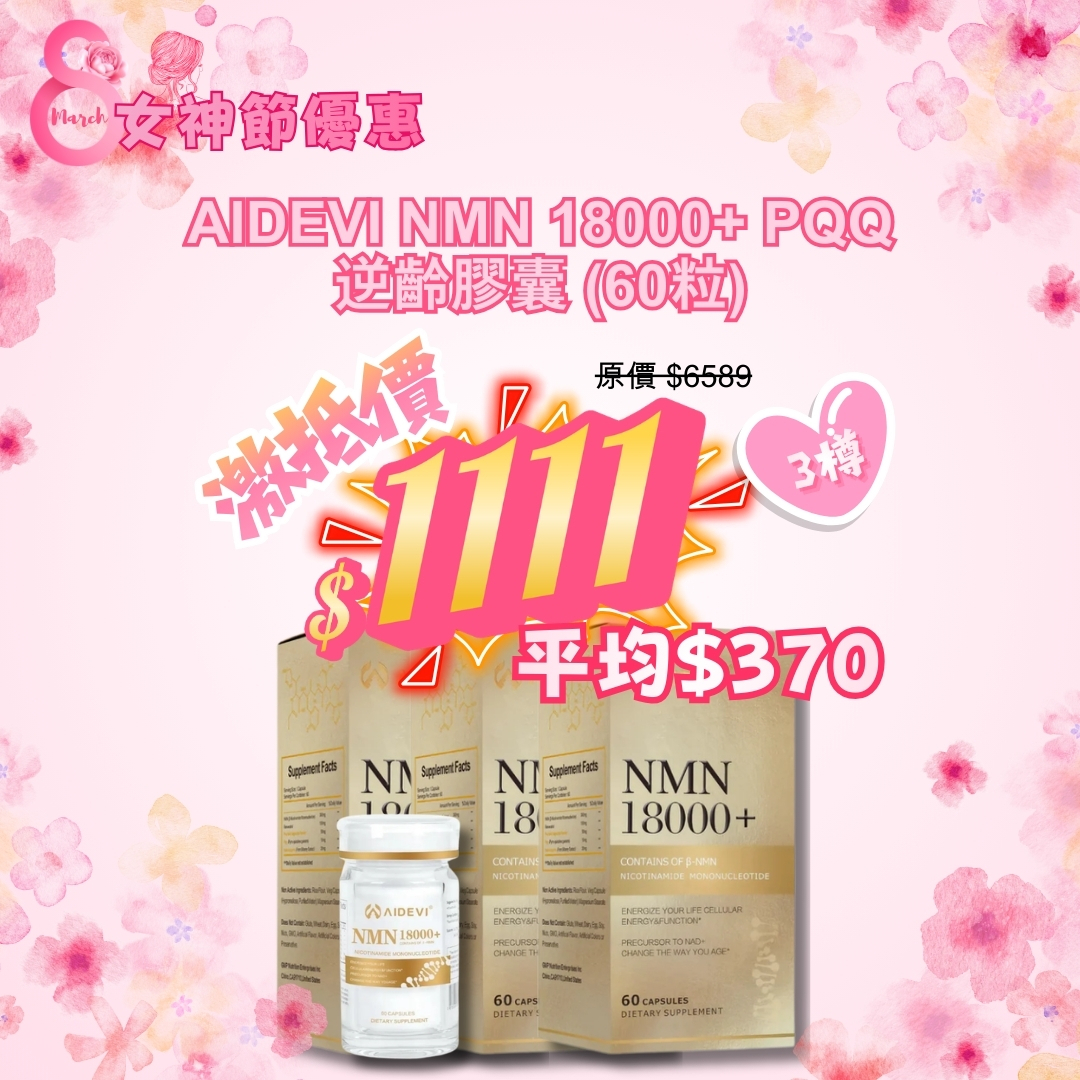 AIDEVI NMN 18000+ PQQ 逆齡膠囊 60粒 (3盒套裝)  *三八女神節優惠* [SQ26030801]