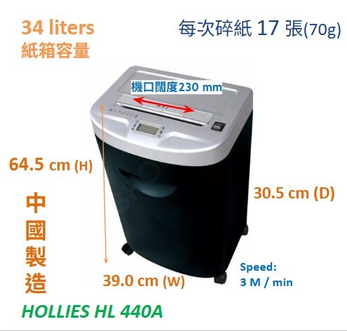HOLLIES HL 440A(3.8X40 mm) Cross-Cut Shredder 商業型粒狀碎紙，每次碎紙17張，34公升廢紙箱 (中國製造)