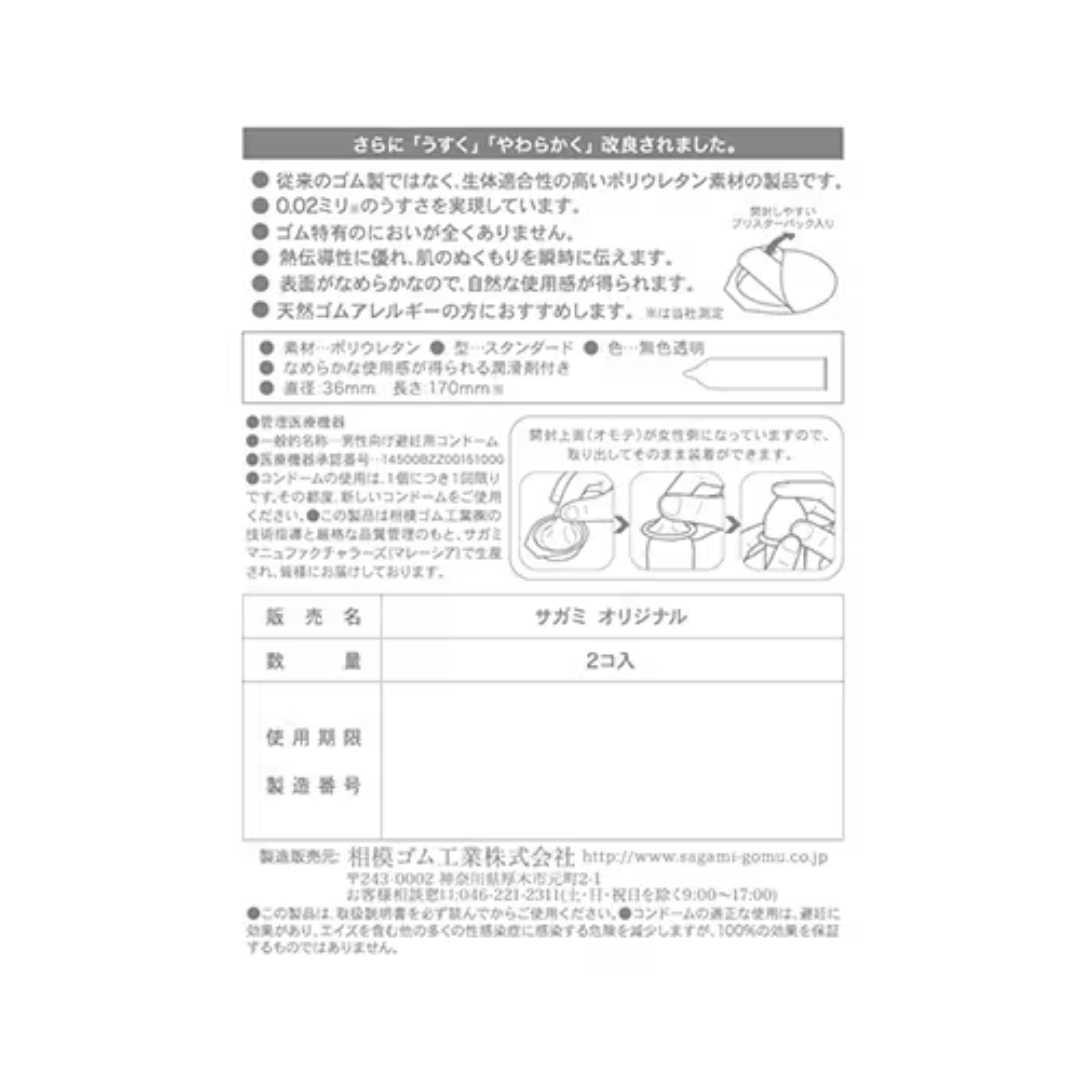 Sagami 相模原創 0.02 (第二代) 2 片裝 PU 安全套