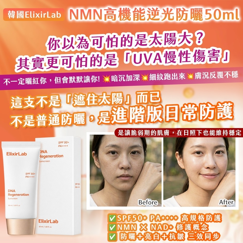 韓國製造ElixirLab NMN高機能逆光防曬50ml