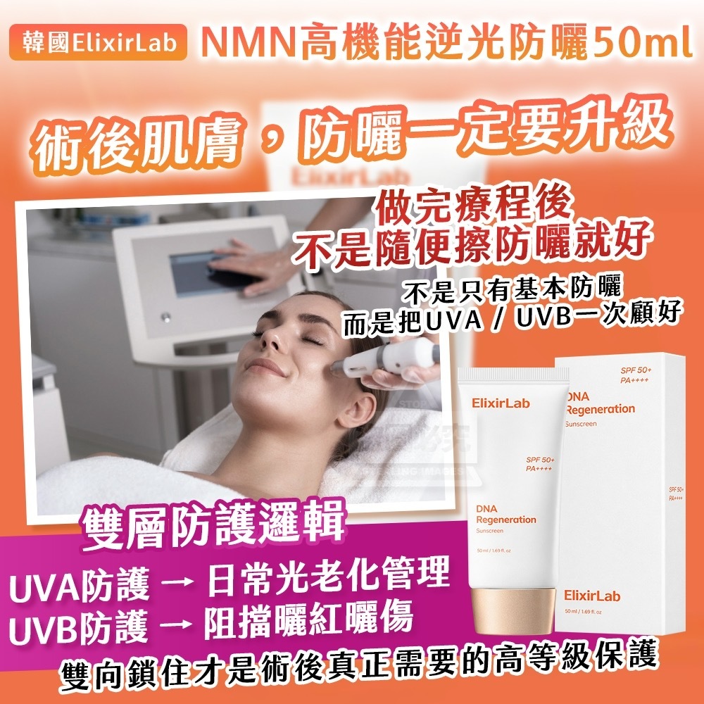 韓國製造ElixirLab NMN高機能逆光防曬50ml