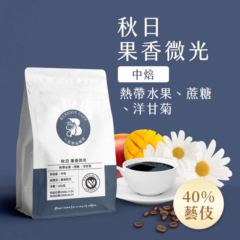 一磅 秋日 果香微光 40%藝伎 | 全新配方 中焙 咖啡 咖啡豆 100%阿拉比卡
