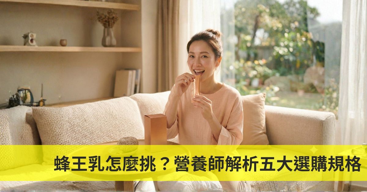 蜂王乳怎麼挑？營養師解析美顏蜂王乳的五大選購規格