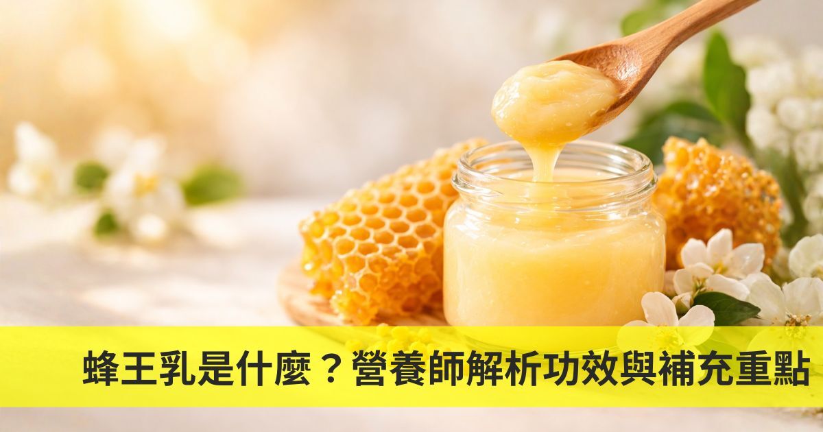 蜂王乳是什麼？營養師解析功效與補充重點
