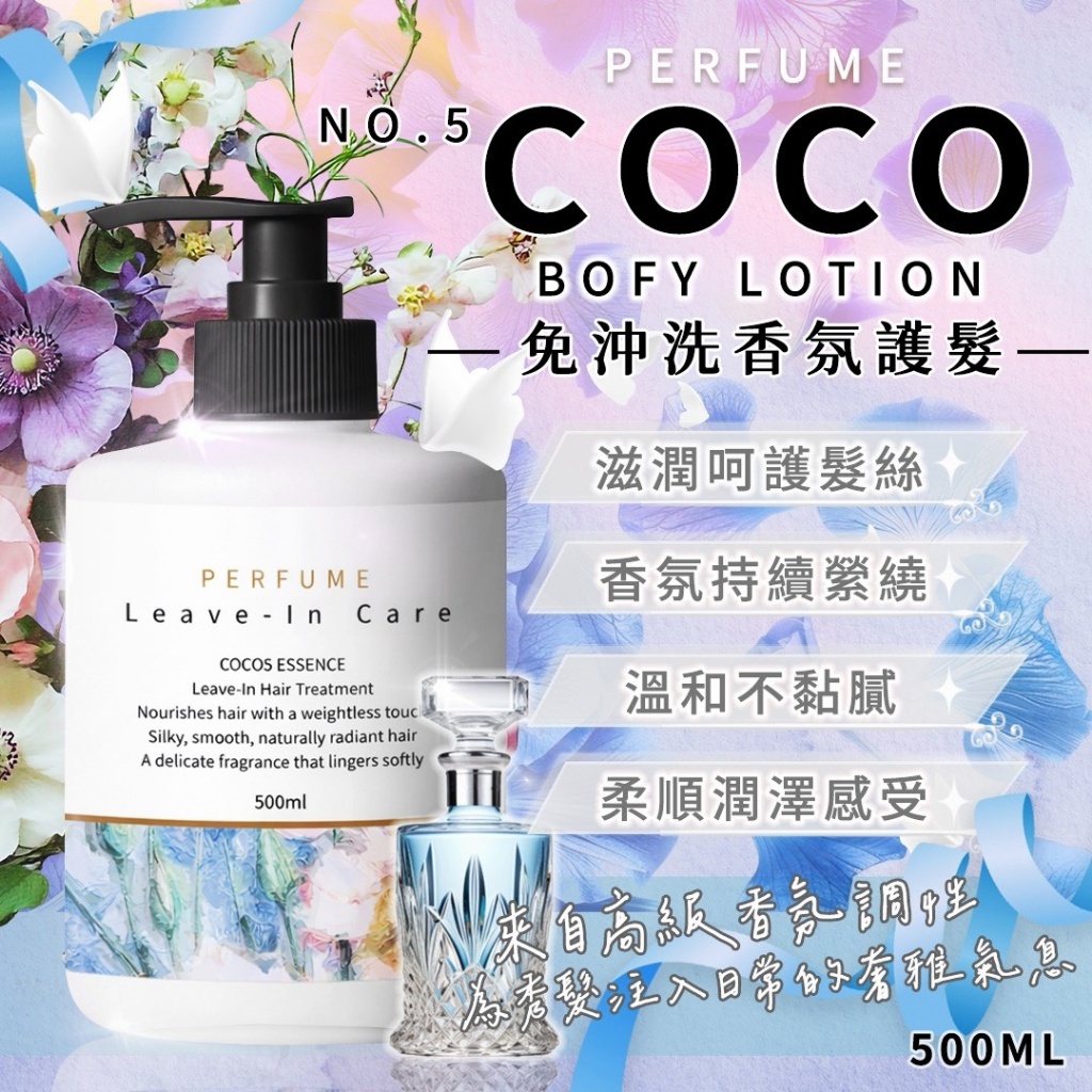 [D2752] COCO NO.5免沖洗香氛護髮500ml