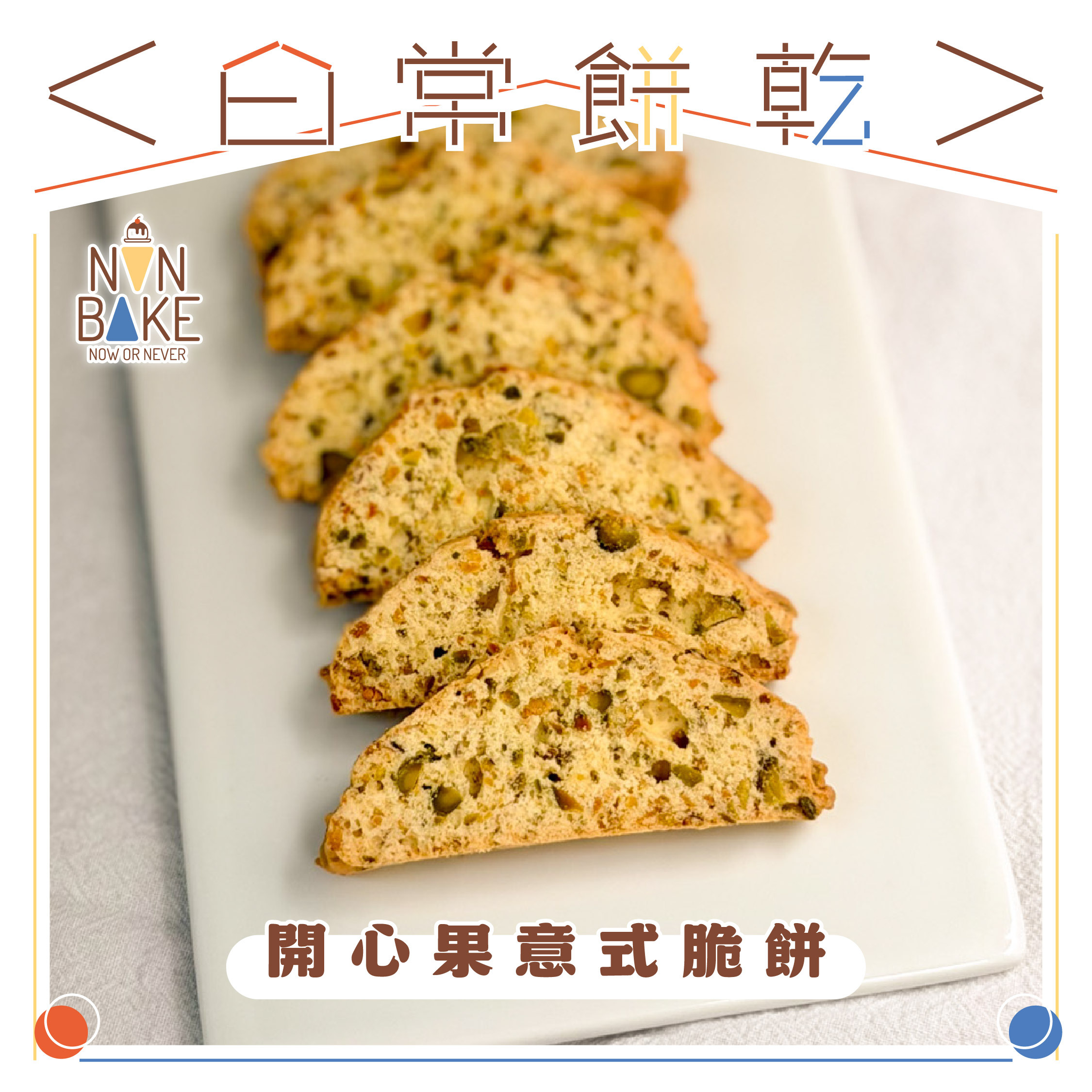 【 開心果意式脆餅 】