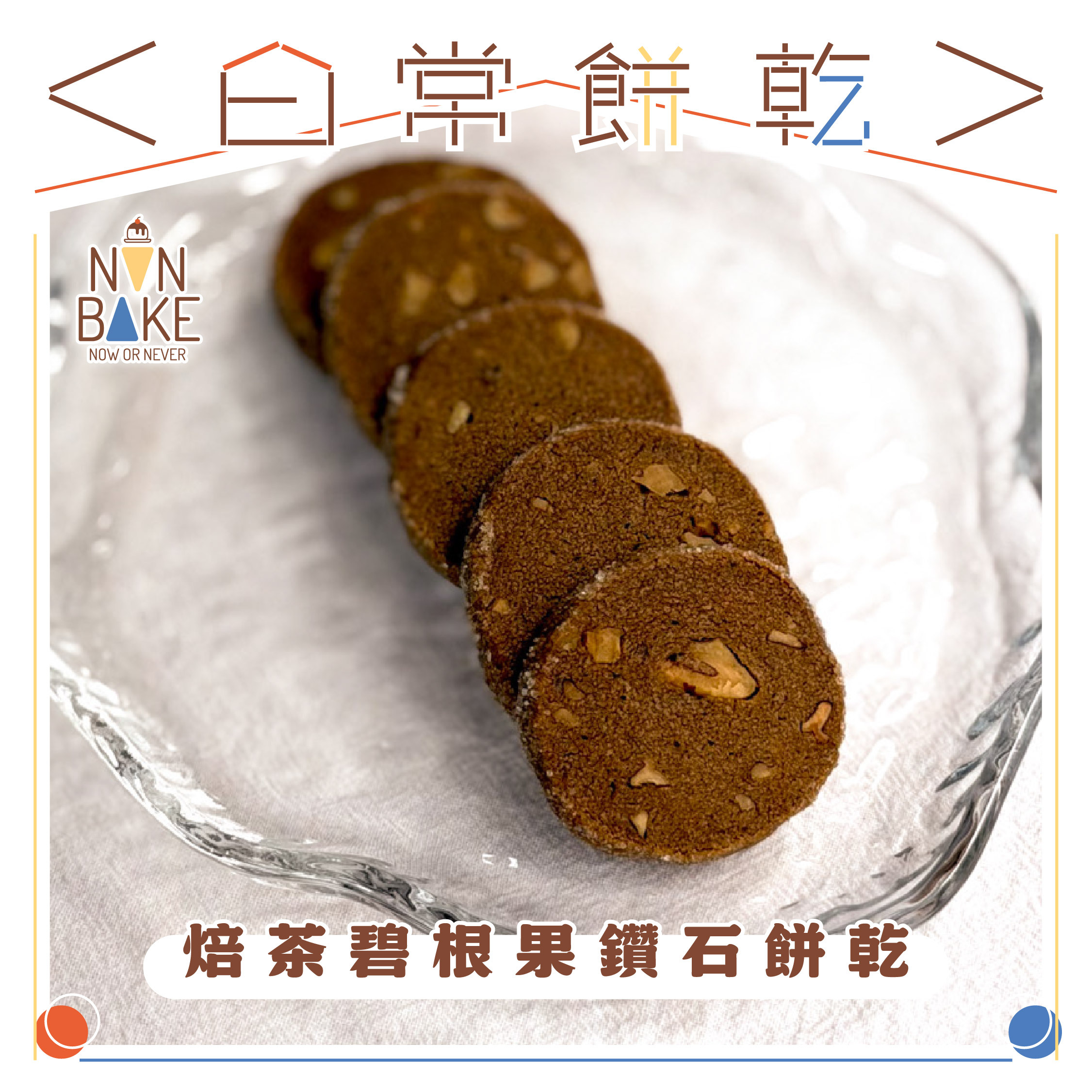 【 焙茶碧根果鑽石餅乾 】