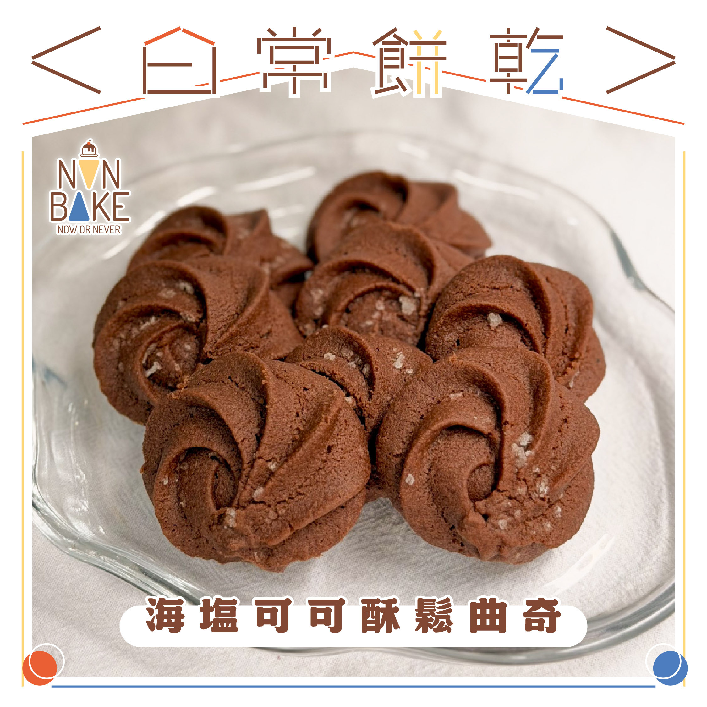 【 海塩可可酥鬆曲奇 】