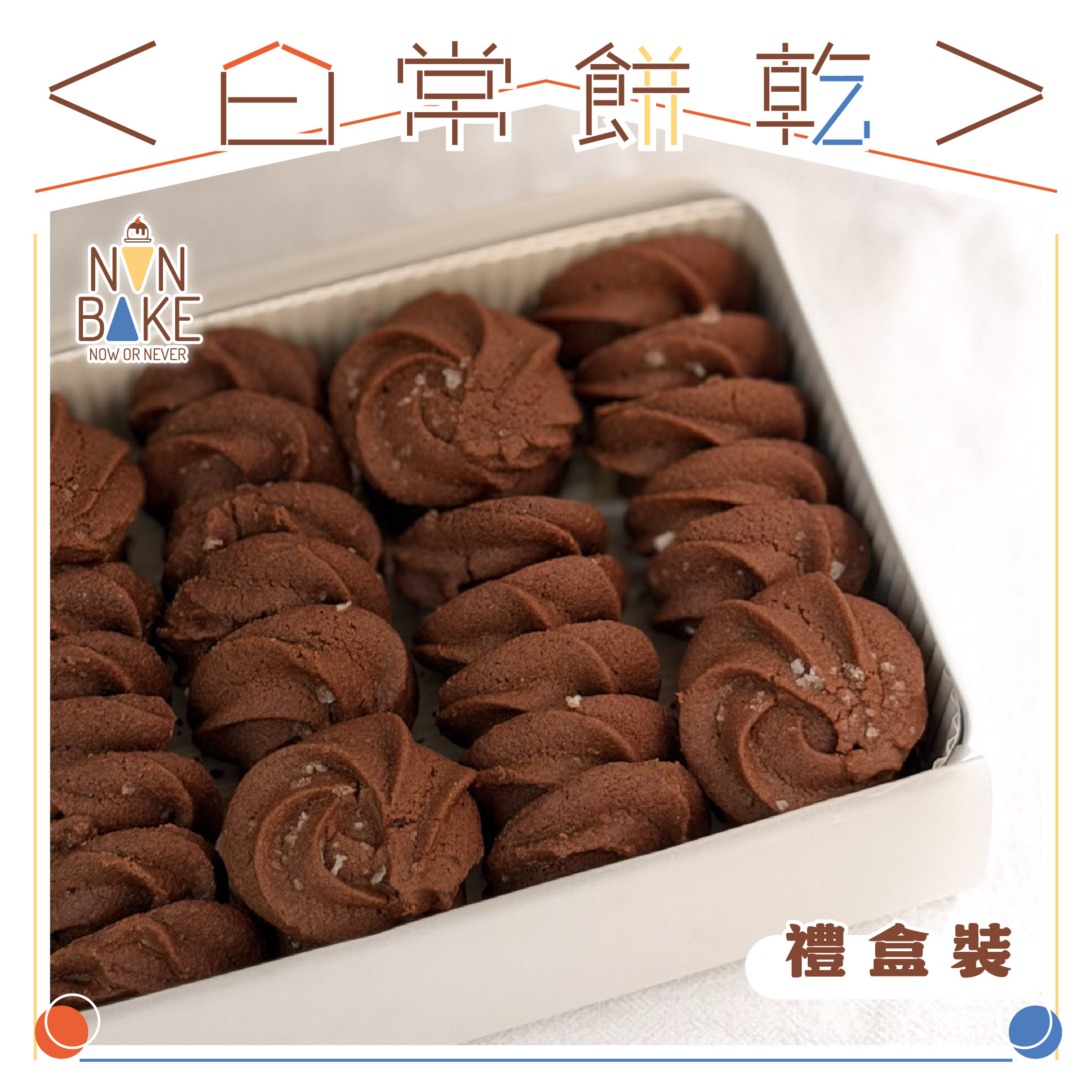 【 海塩可可酥鬆曲奇 】