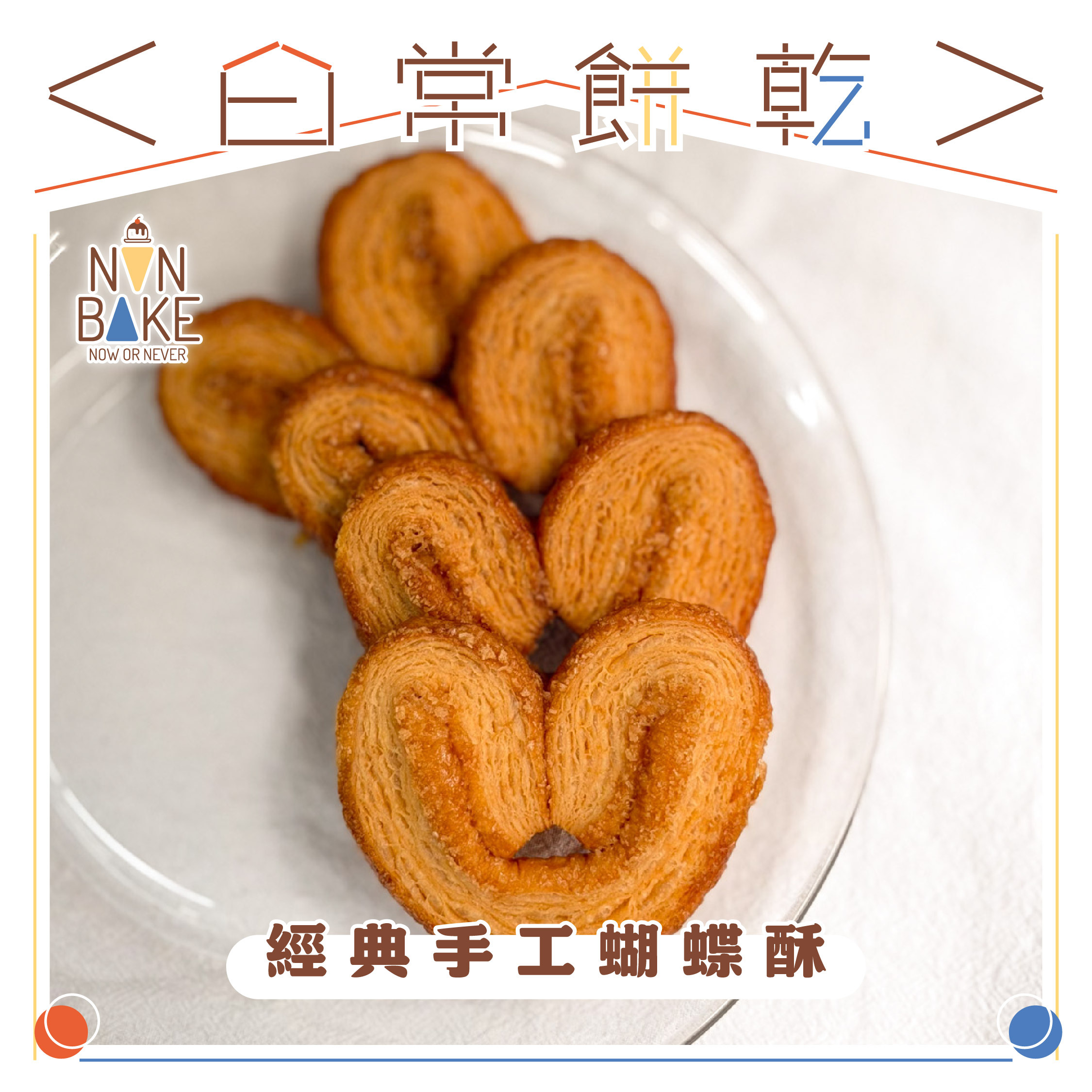 【 經典手工蝴蝶酥 】