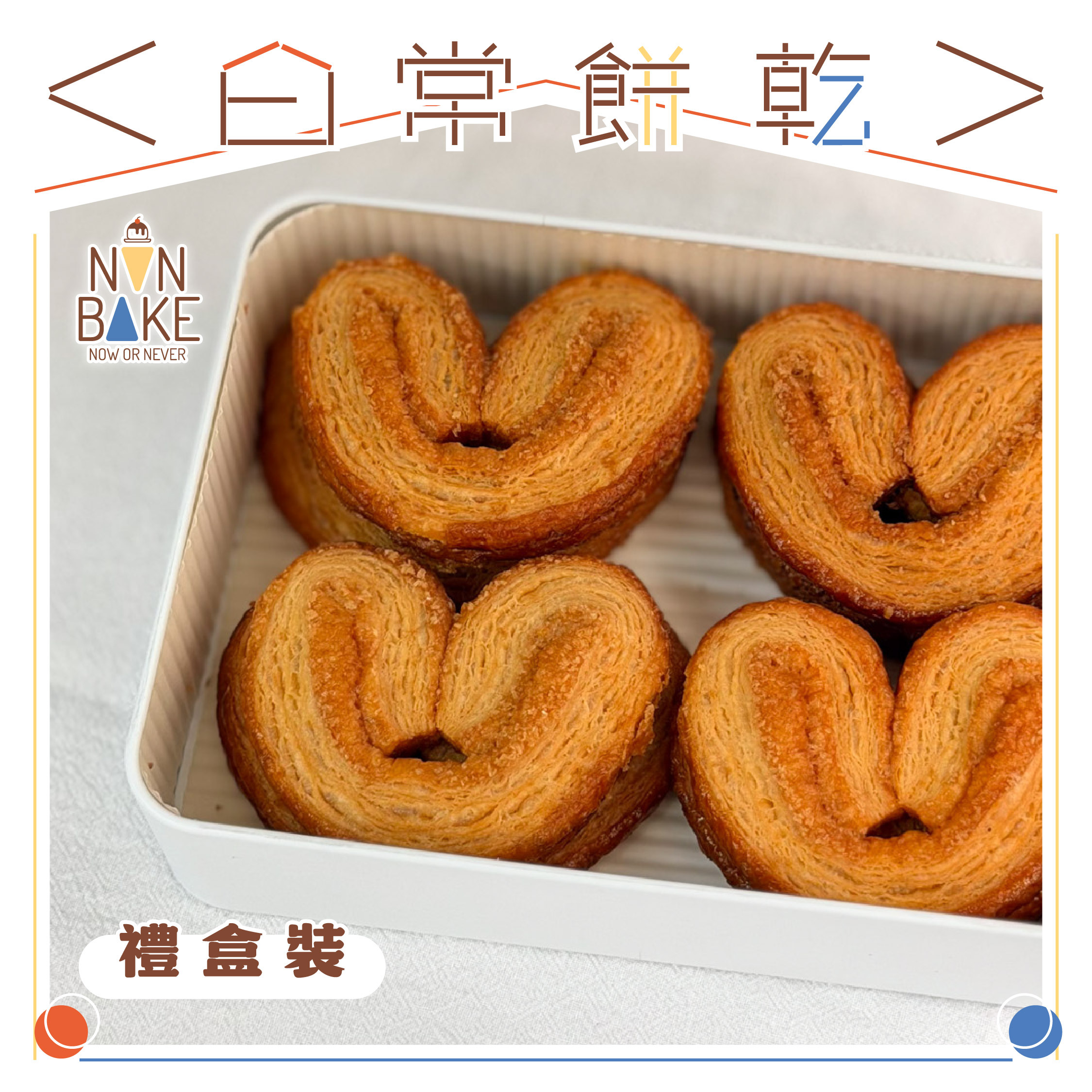 【 經典手工蝴蝶酥 】